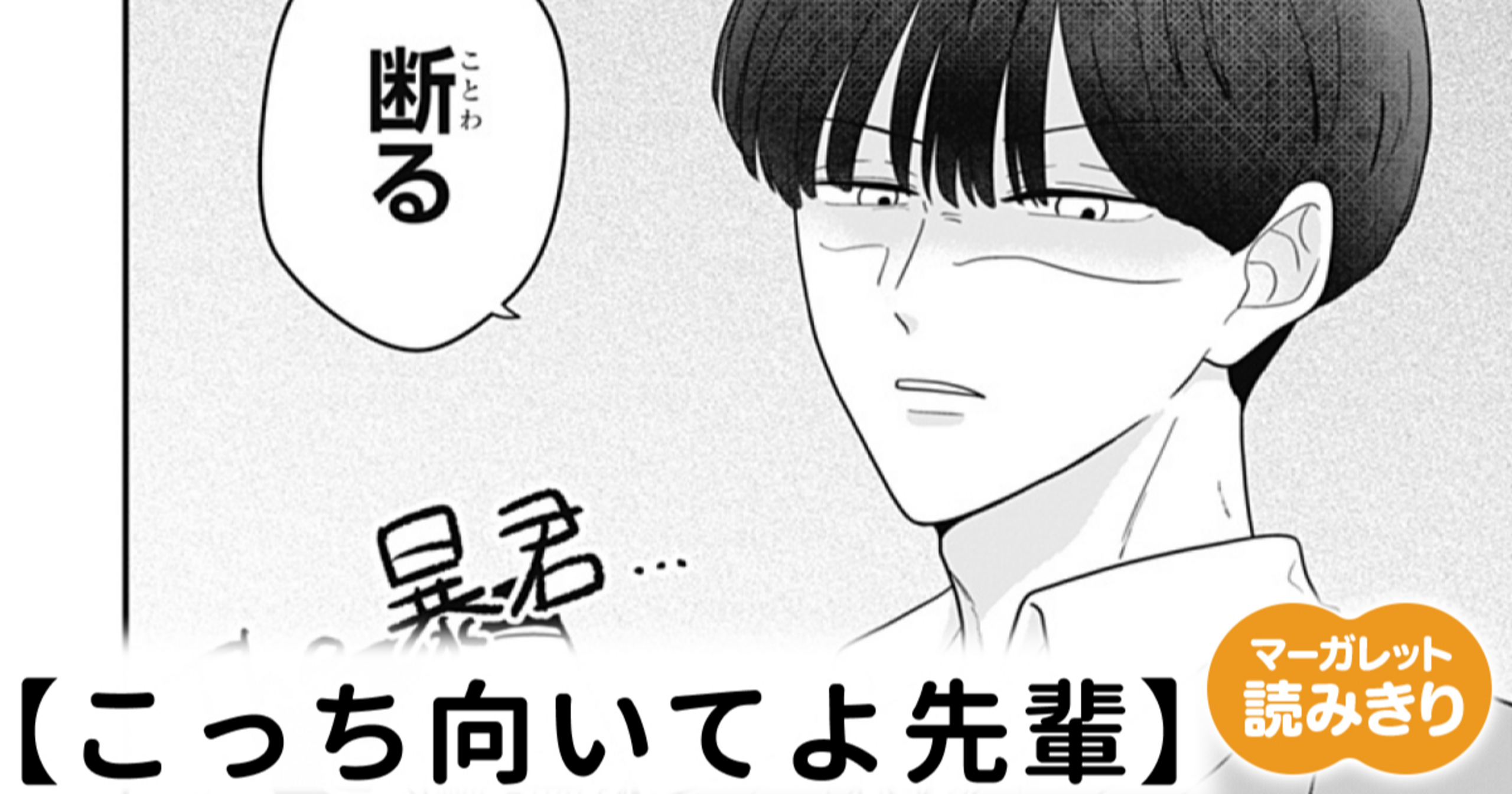 無料】こっち向いてよ先輩 - みやびれん | マーガレット リマコミ＋