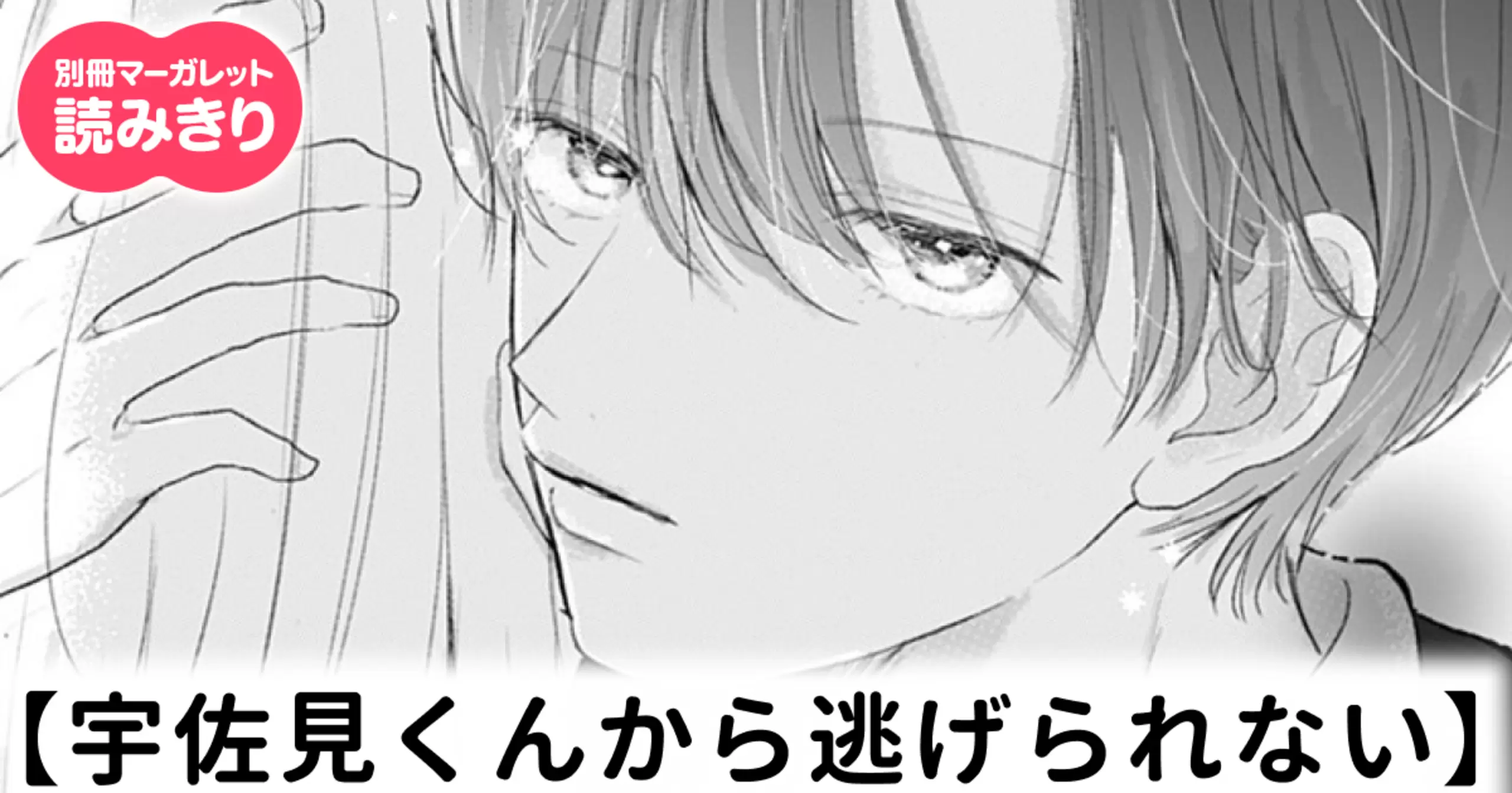 無料】宇佐見くんから逃げられない - 加賀里みほ | 別冊マーガレット