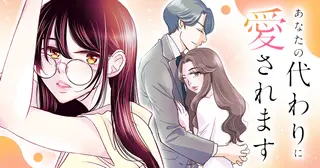 あなたの代わりに愛されます