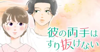 彼の両手はすり抜けない
