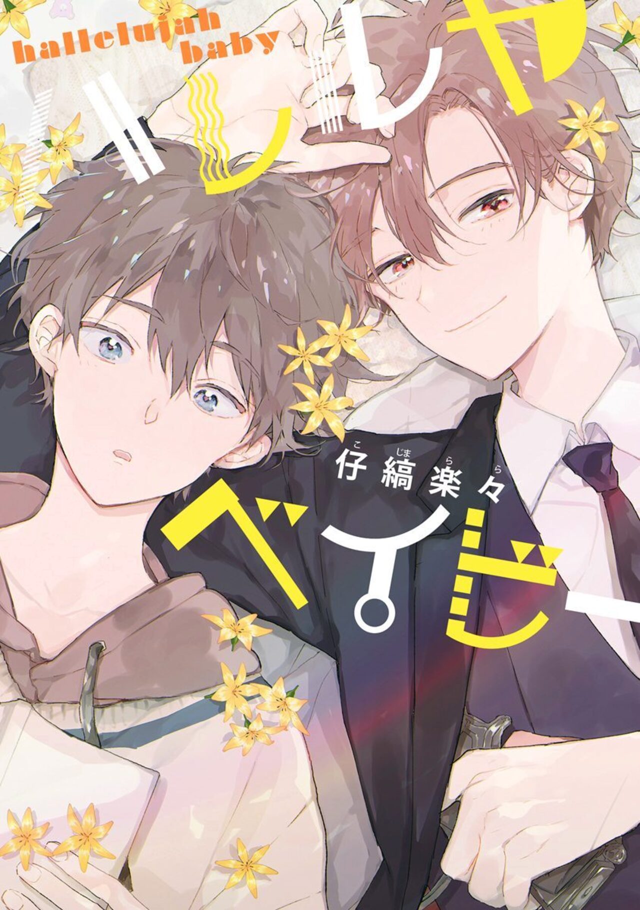 ハレルヤベイビー-2518973