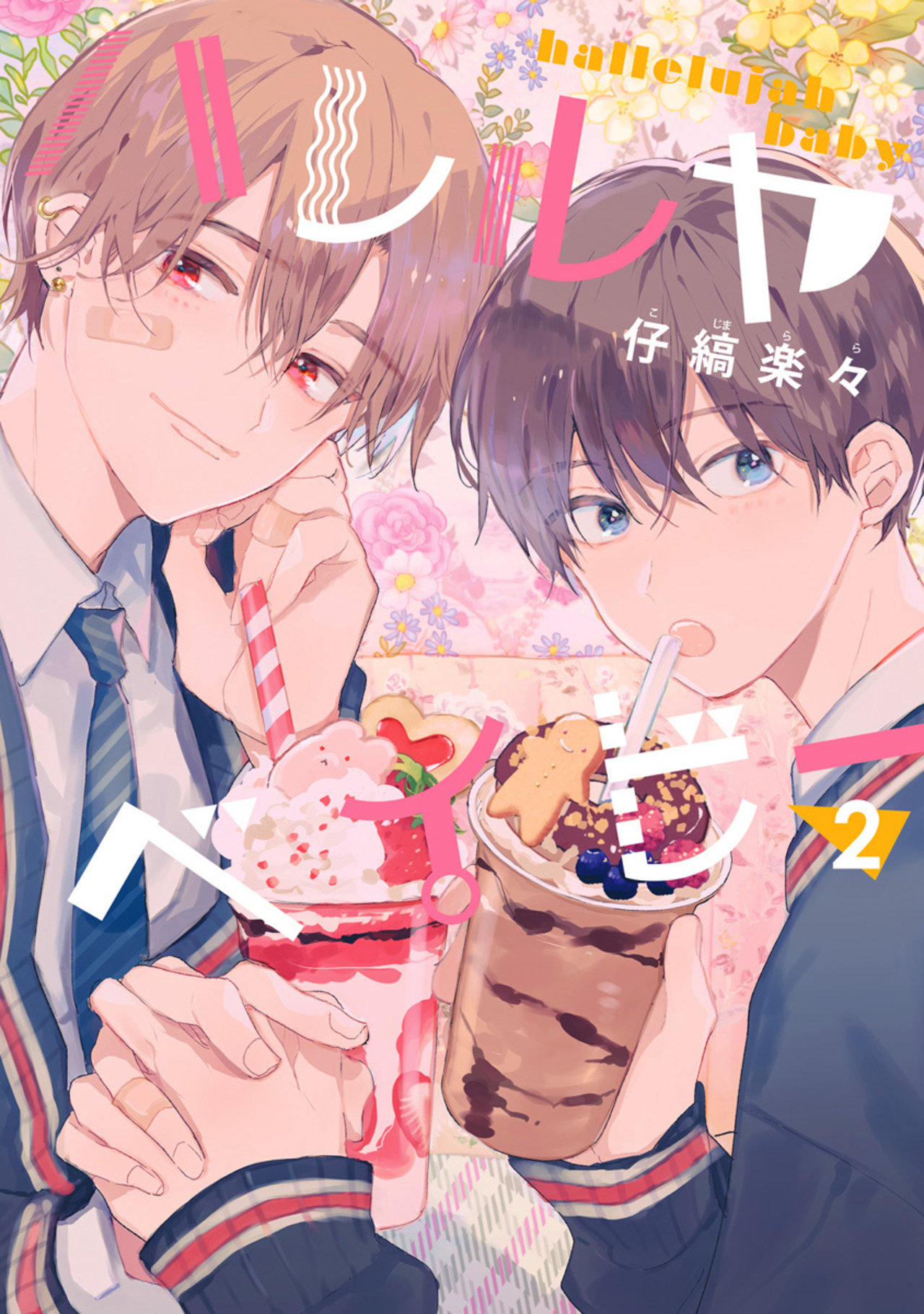 ハレルヤベイビー 2-2518974