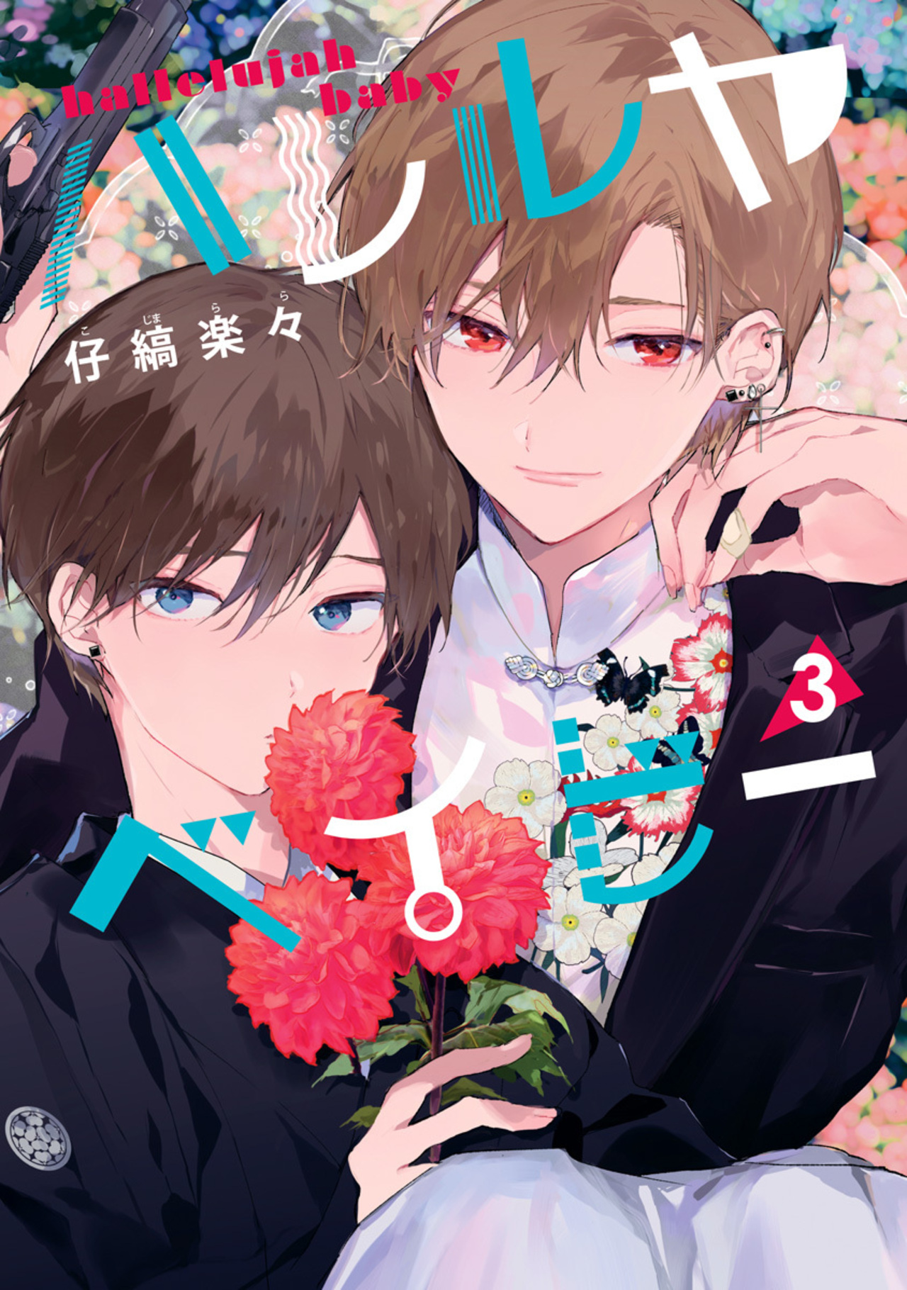 ハレルヤベイビー 3-2518975