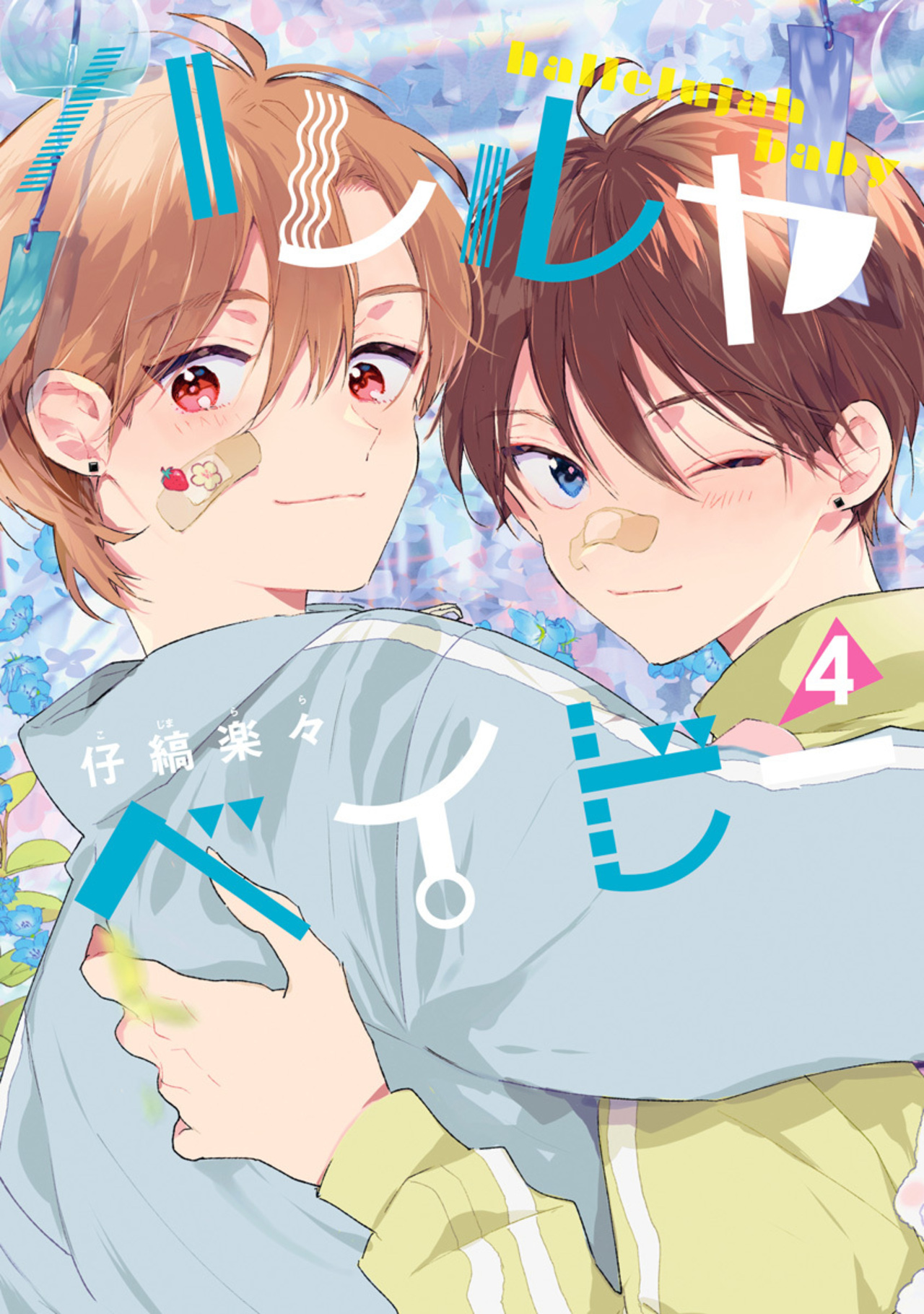 ハレルヤベイビー 4-2518976