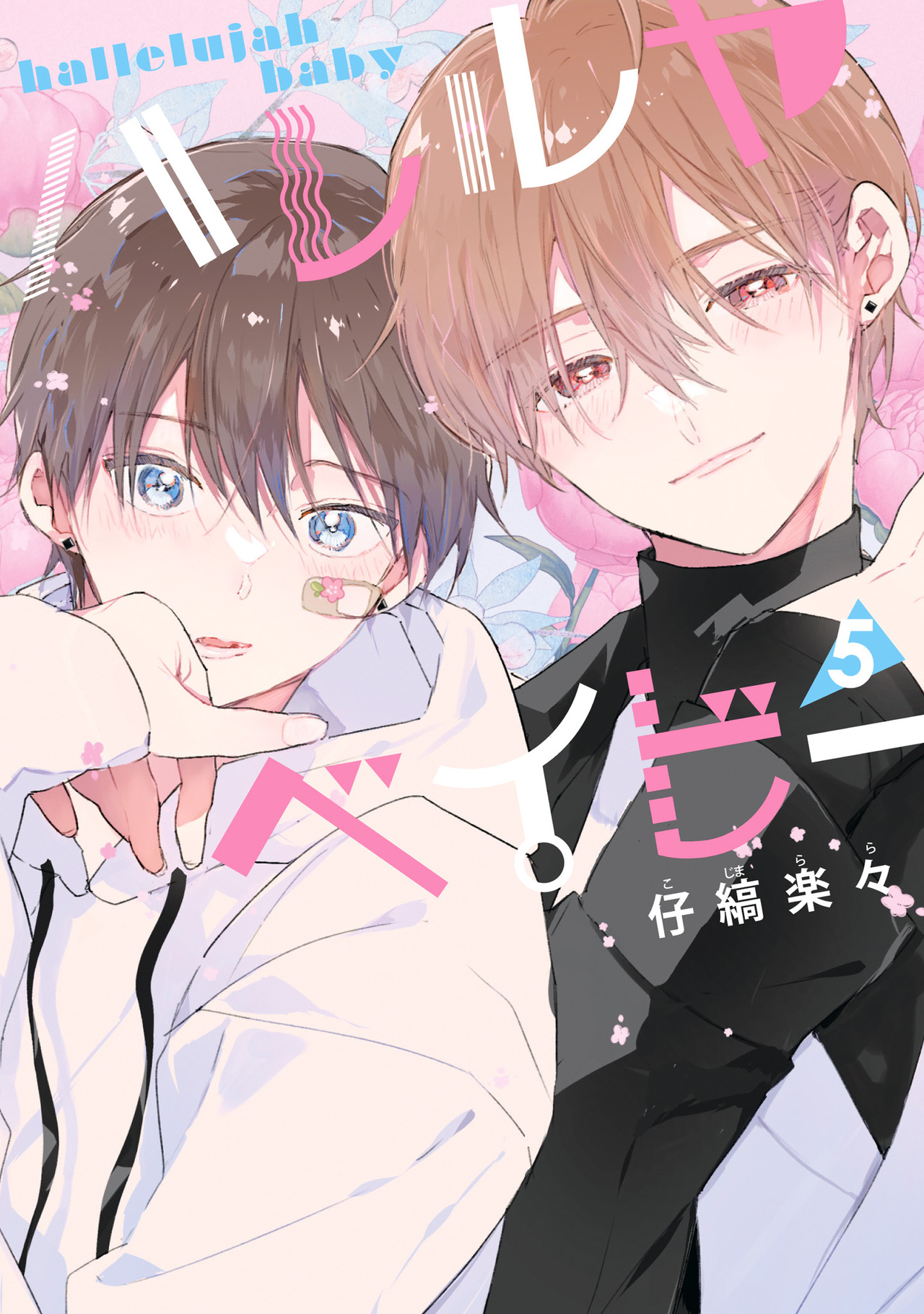 ハレルヤベイビー 5-2518977