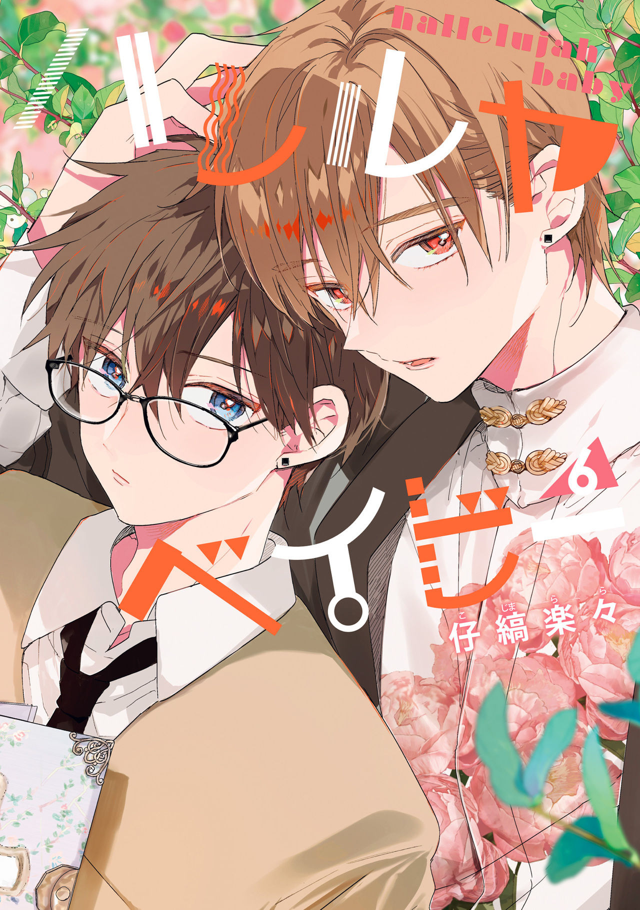 ハレルヤベイビー 6-2519004