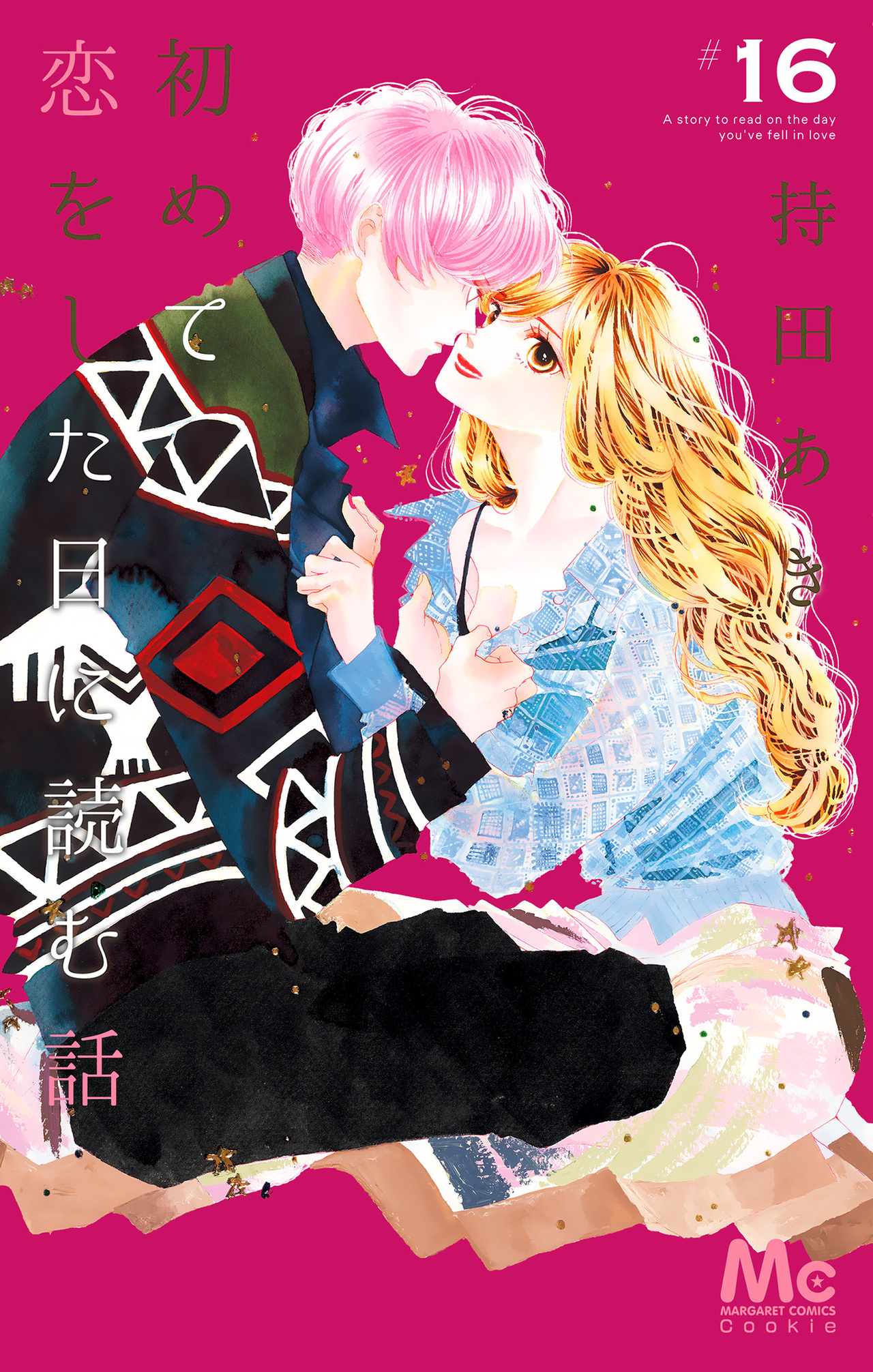 初めて恋をした日に読む話　16-2519150