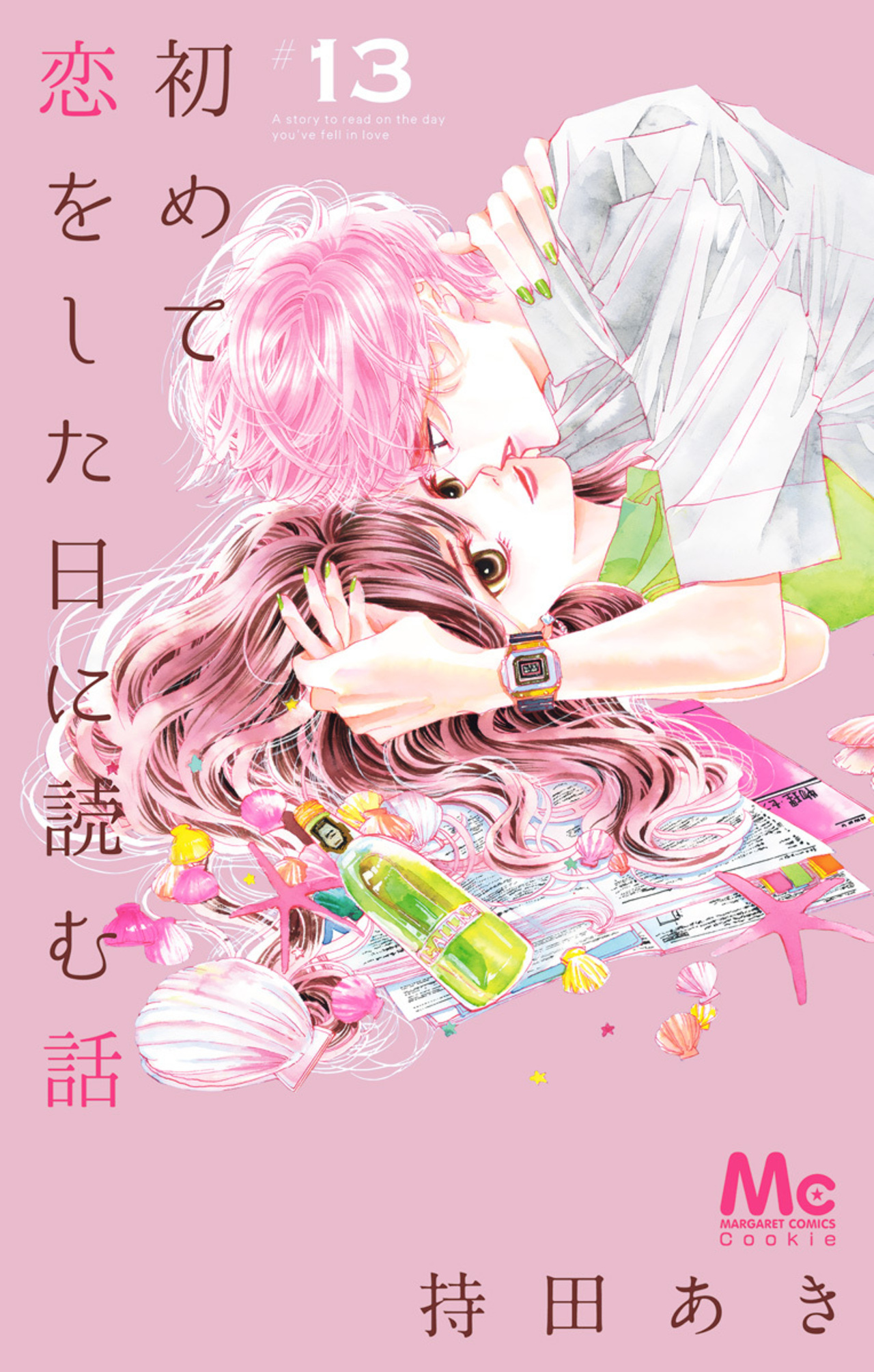 初めて恋をした日に読む話　13-2519155