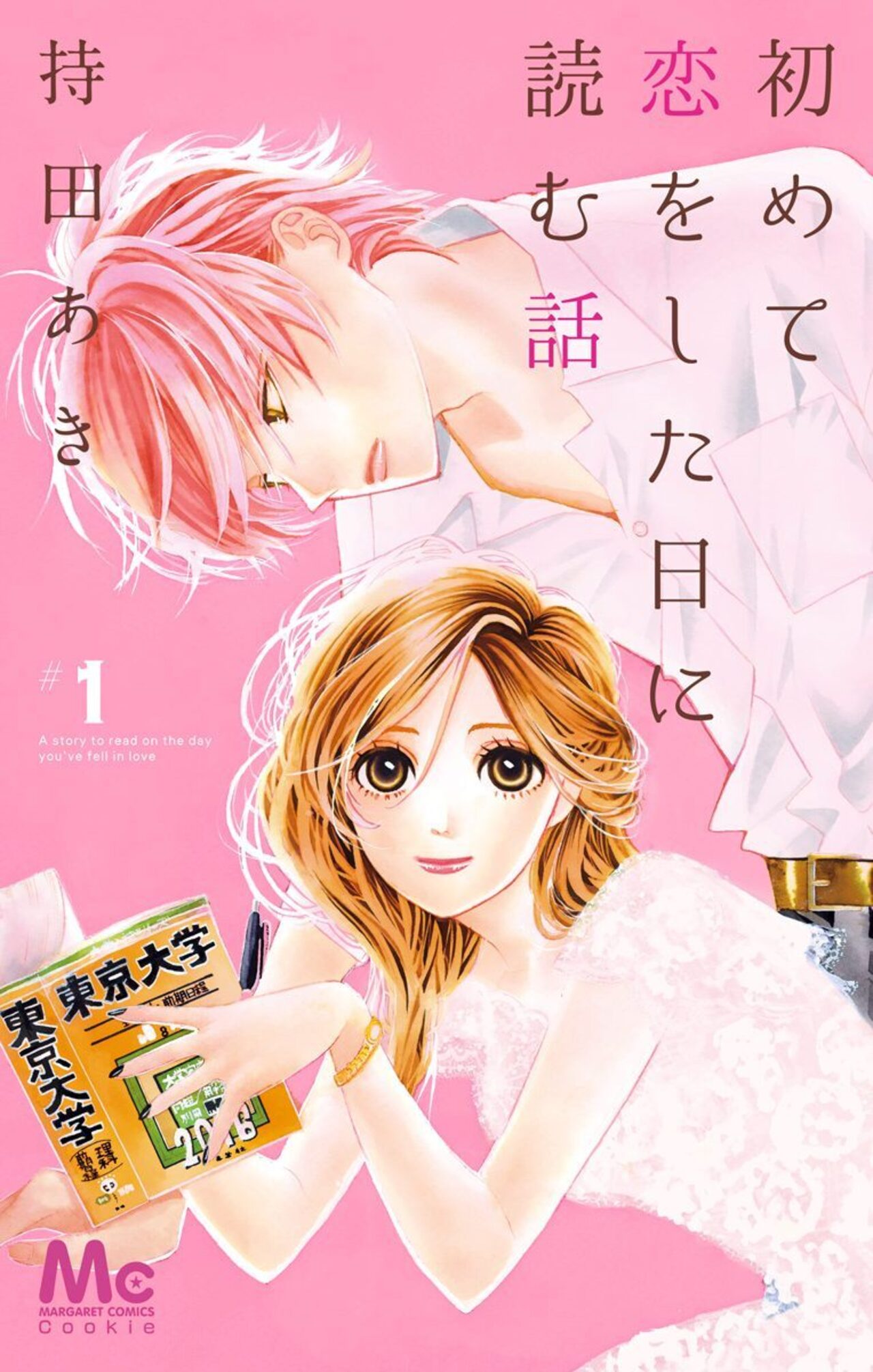 初めて恋をした日に読む話　1-2519165