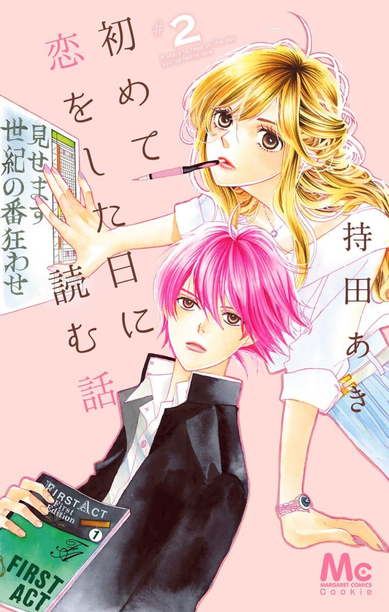 初めて恋をした日に読む話　2-2519183