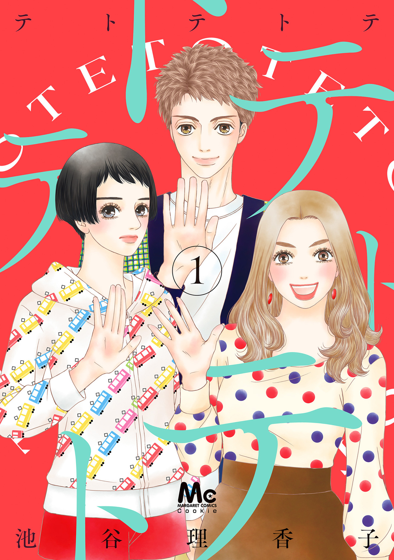 テトテトテ　1-2519330