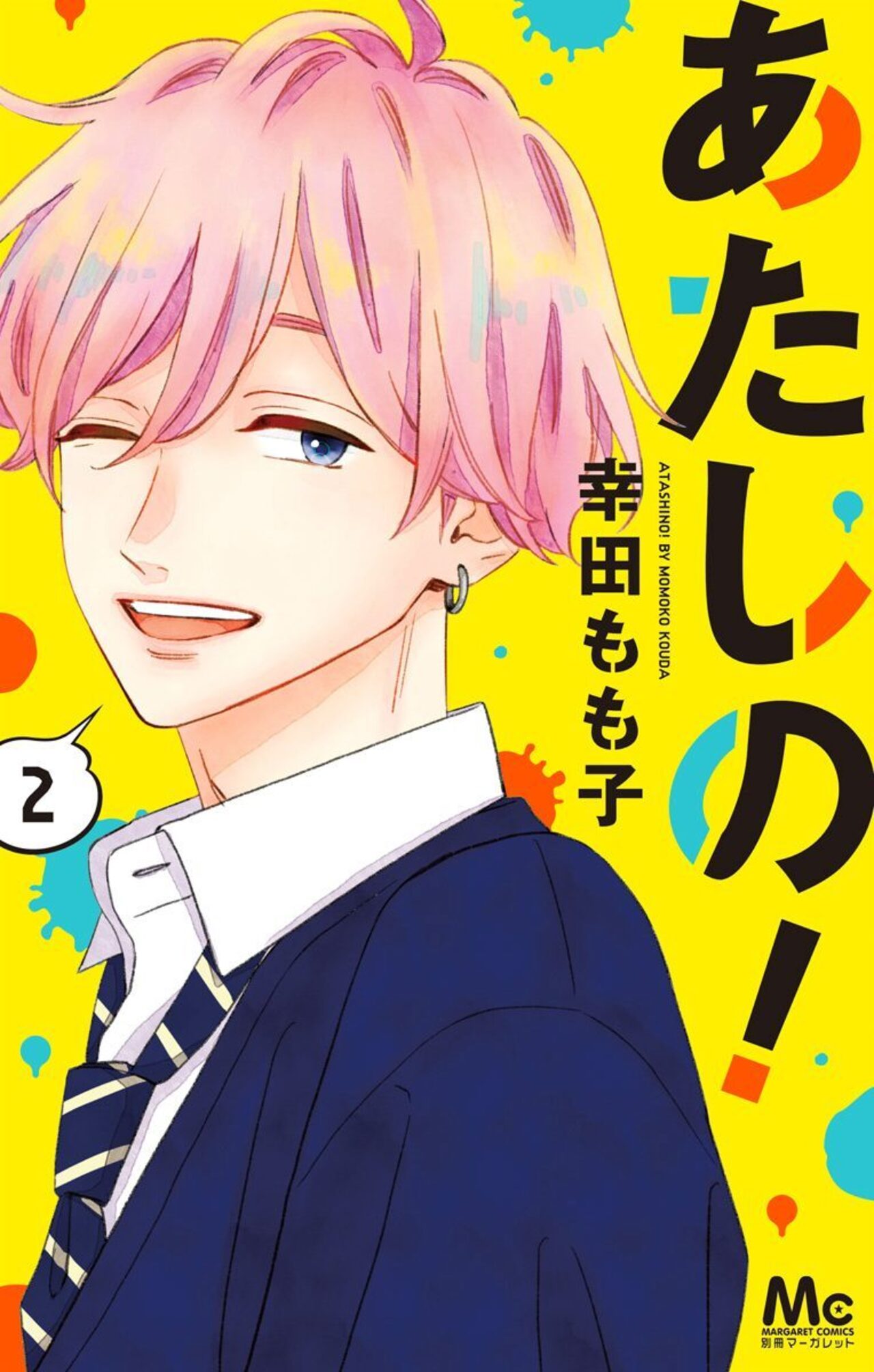 あたしの！ 2-2522065