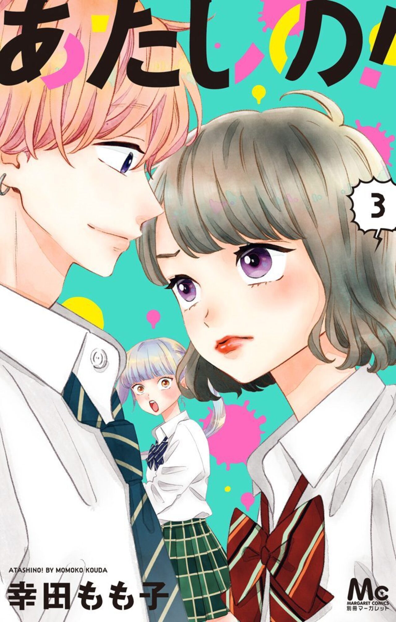 あたしの！ 3-2522066