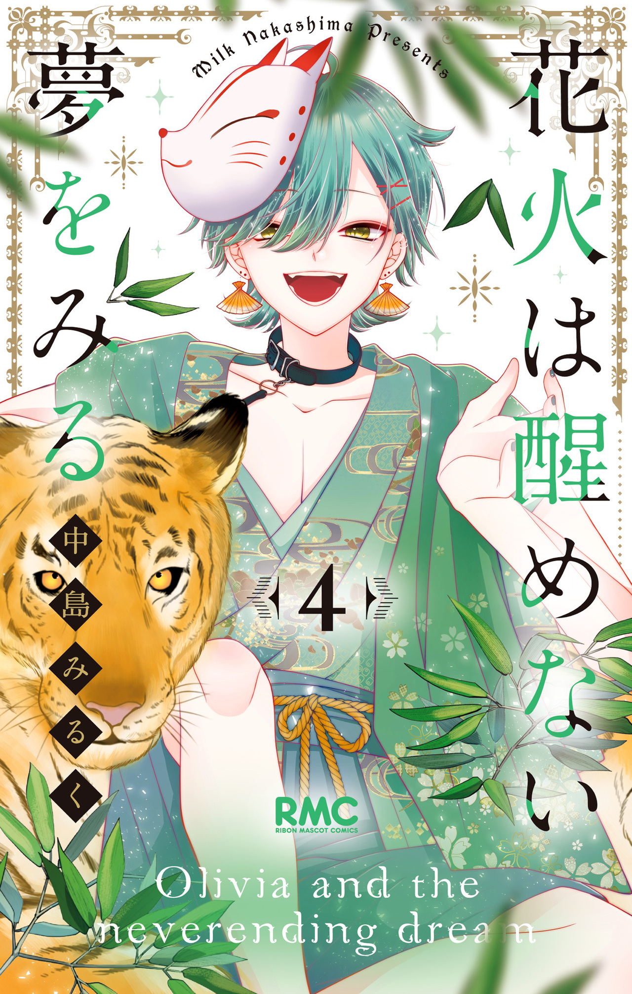 花火は醒めない夢をみる　4-2522753