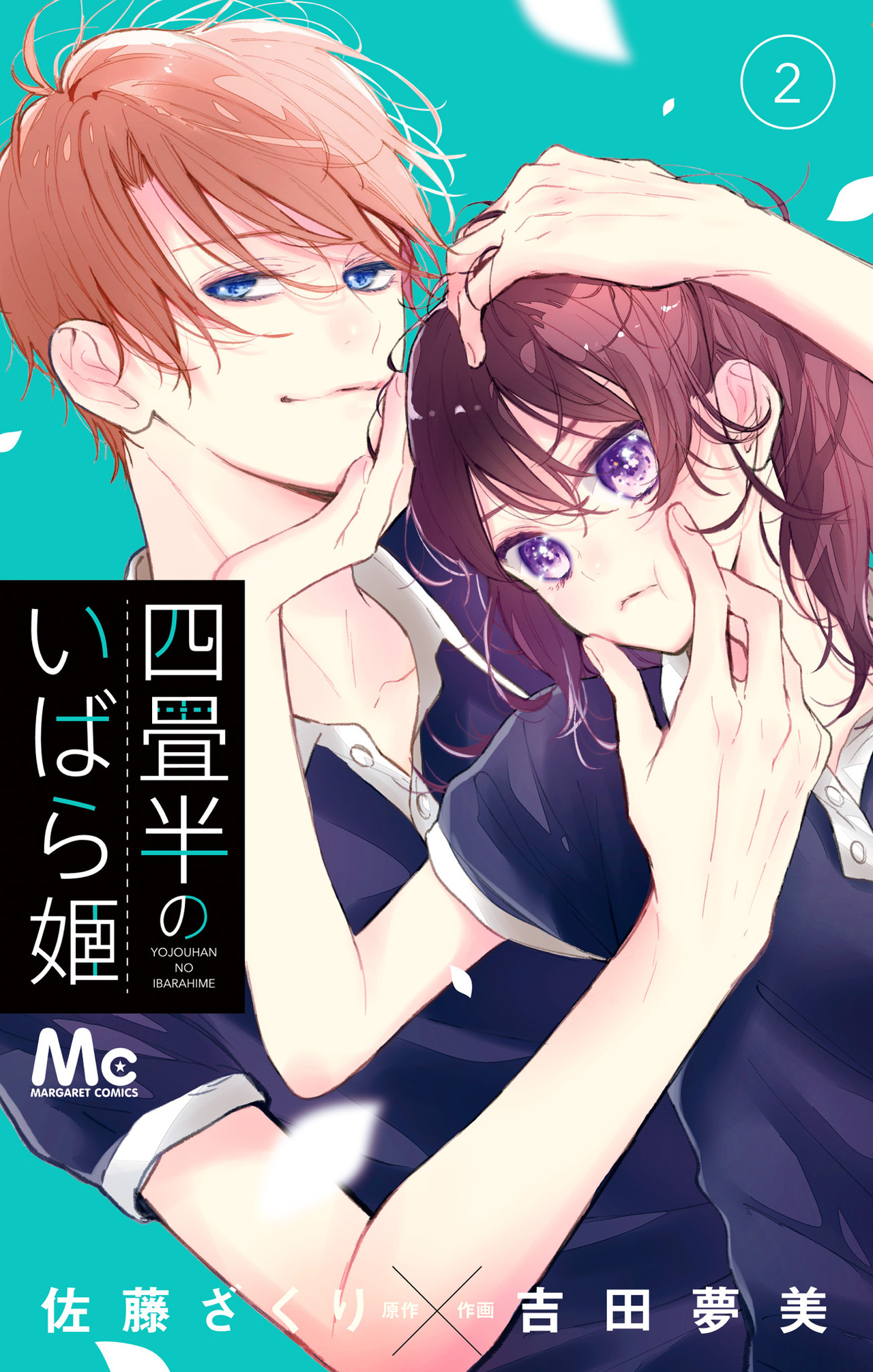 四畳半のいばら姫　2-2526291