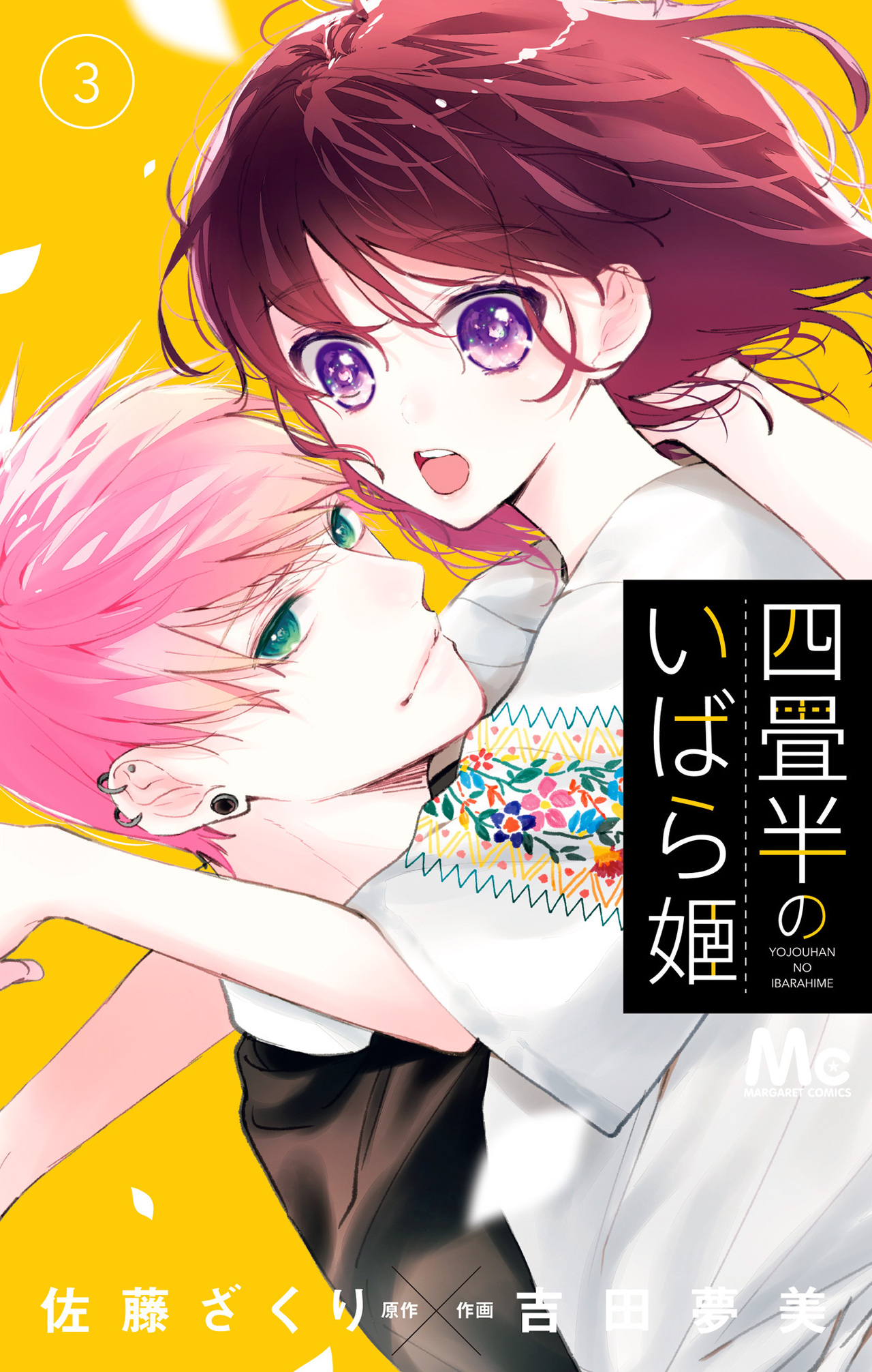 四畳半のいばら姫　3-2526292