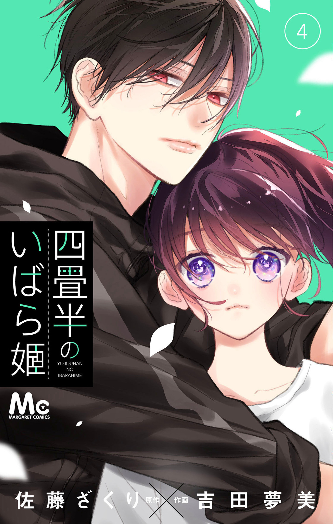 四畳半のいばら姫　4-2526293