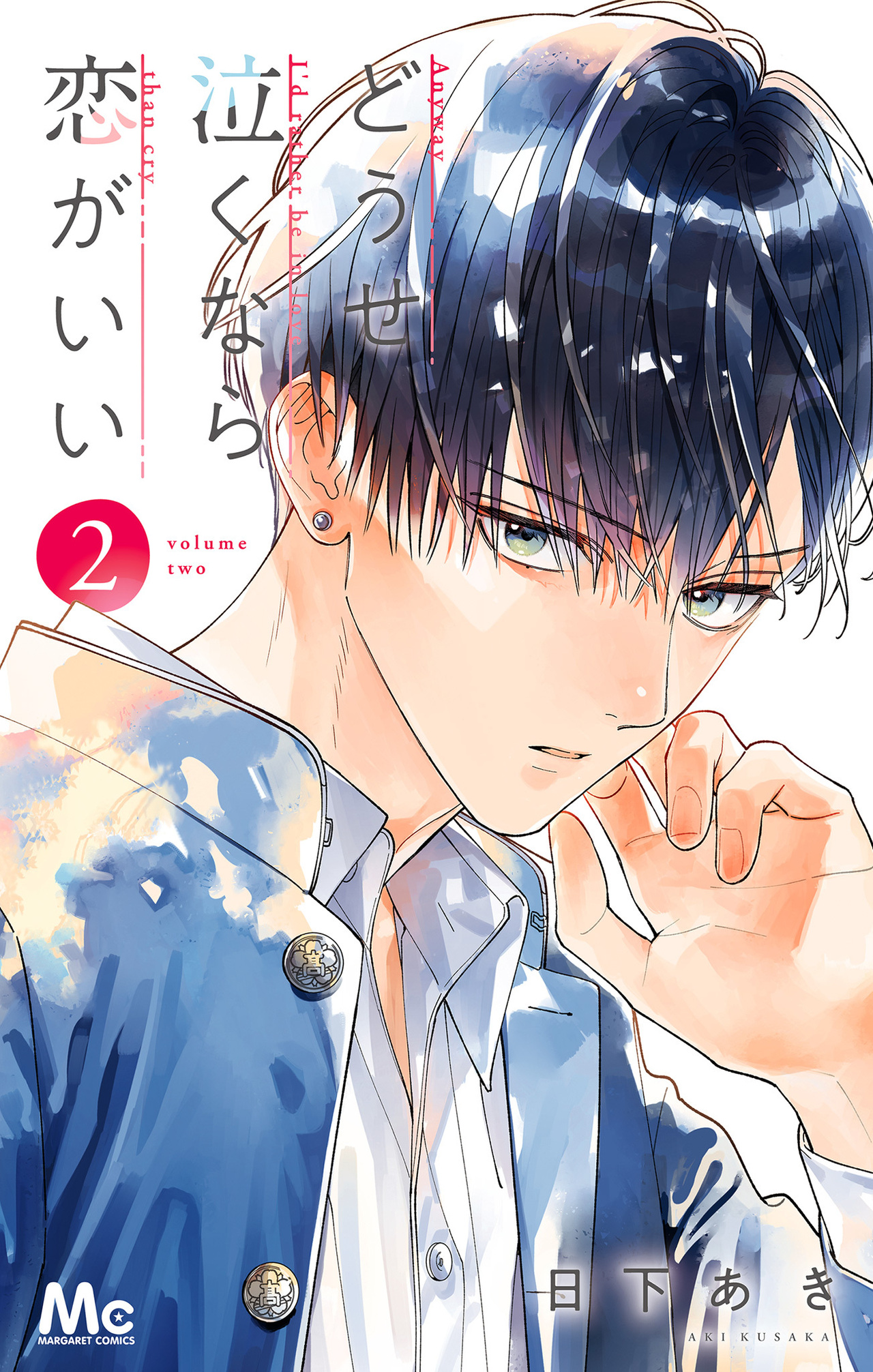 どうせ泣くなら恋がいい　2-2526295