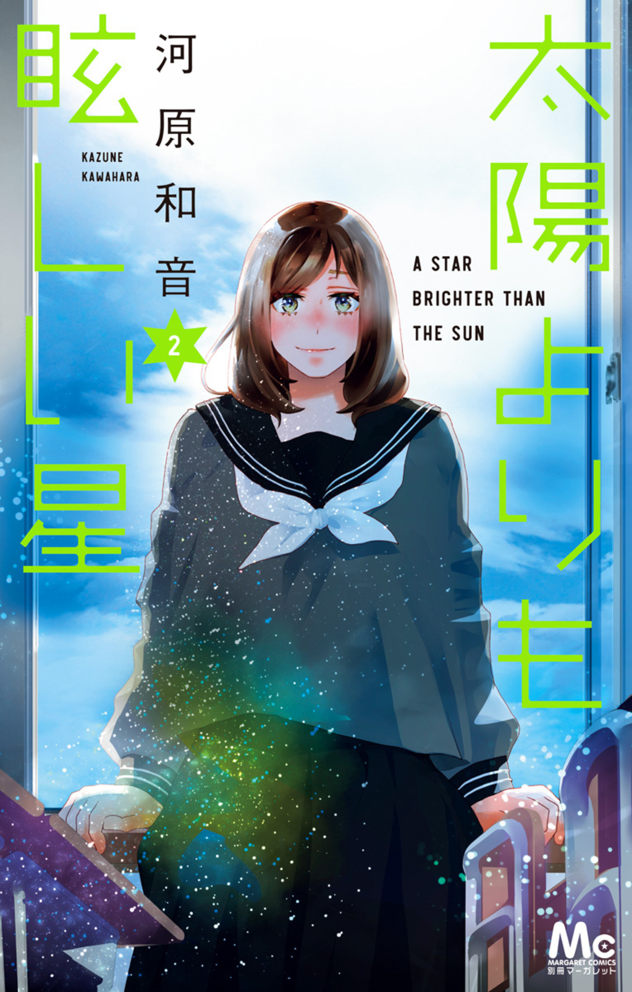 太陽よりも眩しい星　2-2526347