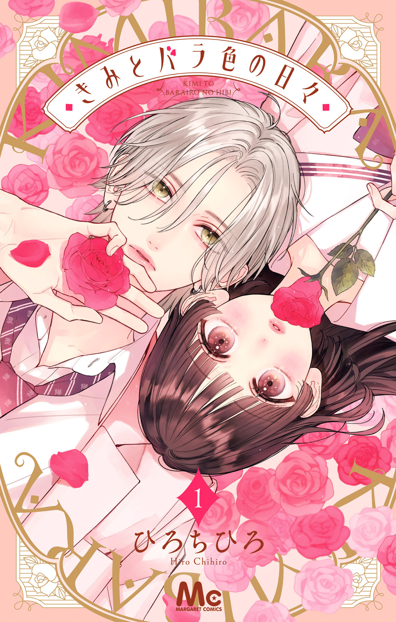 きみとバラ色の日々　1-2526518