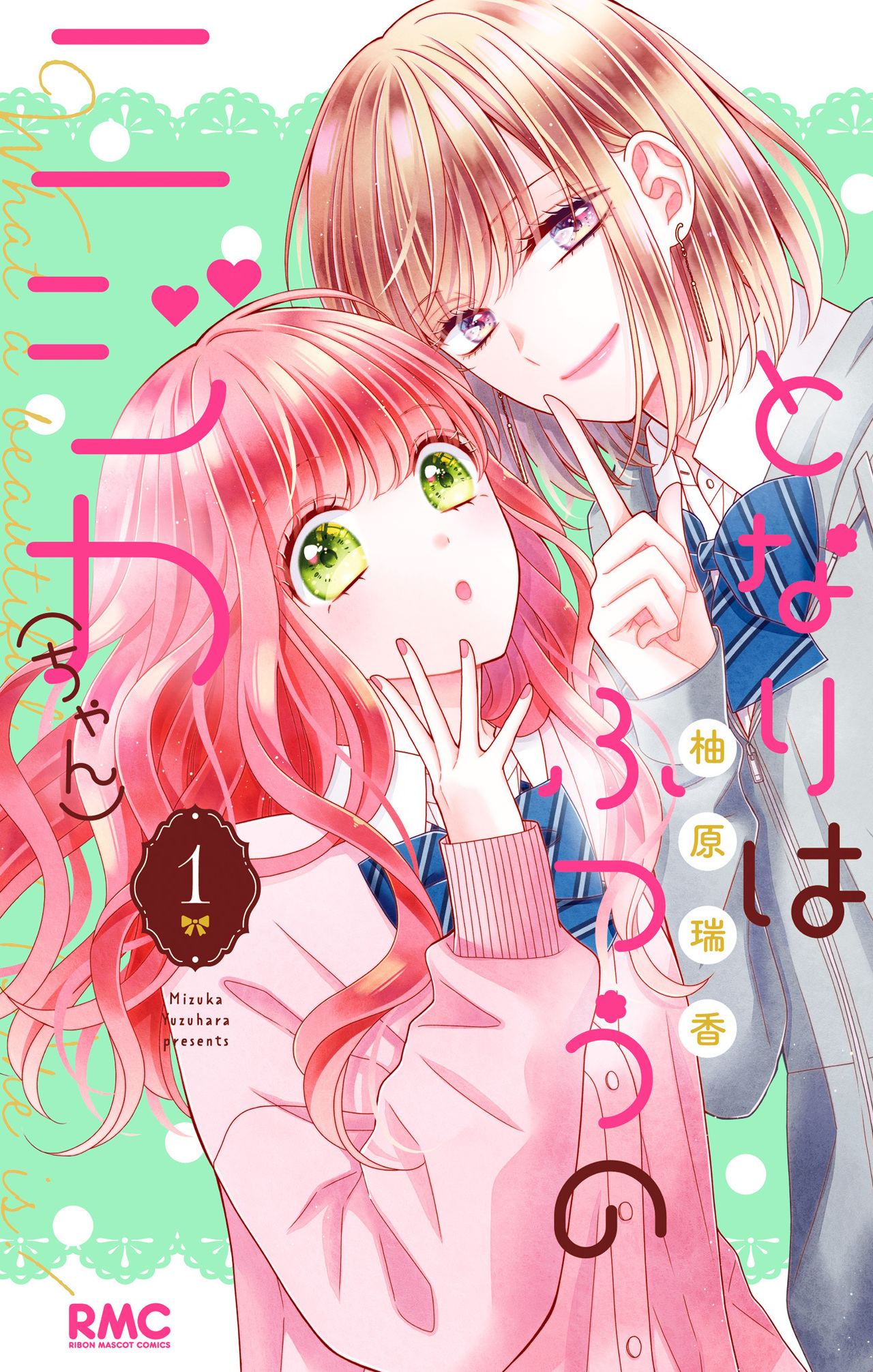 となりはふつうのニジカ（ちゃん） 1-2840430