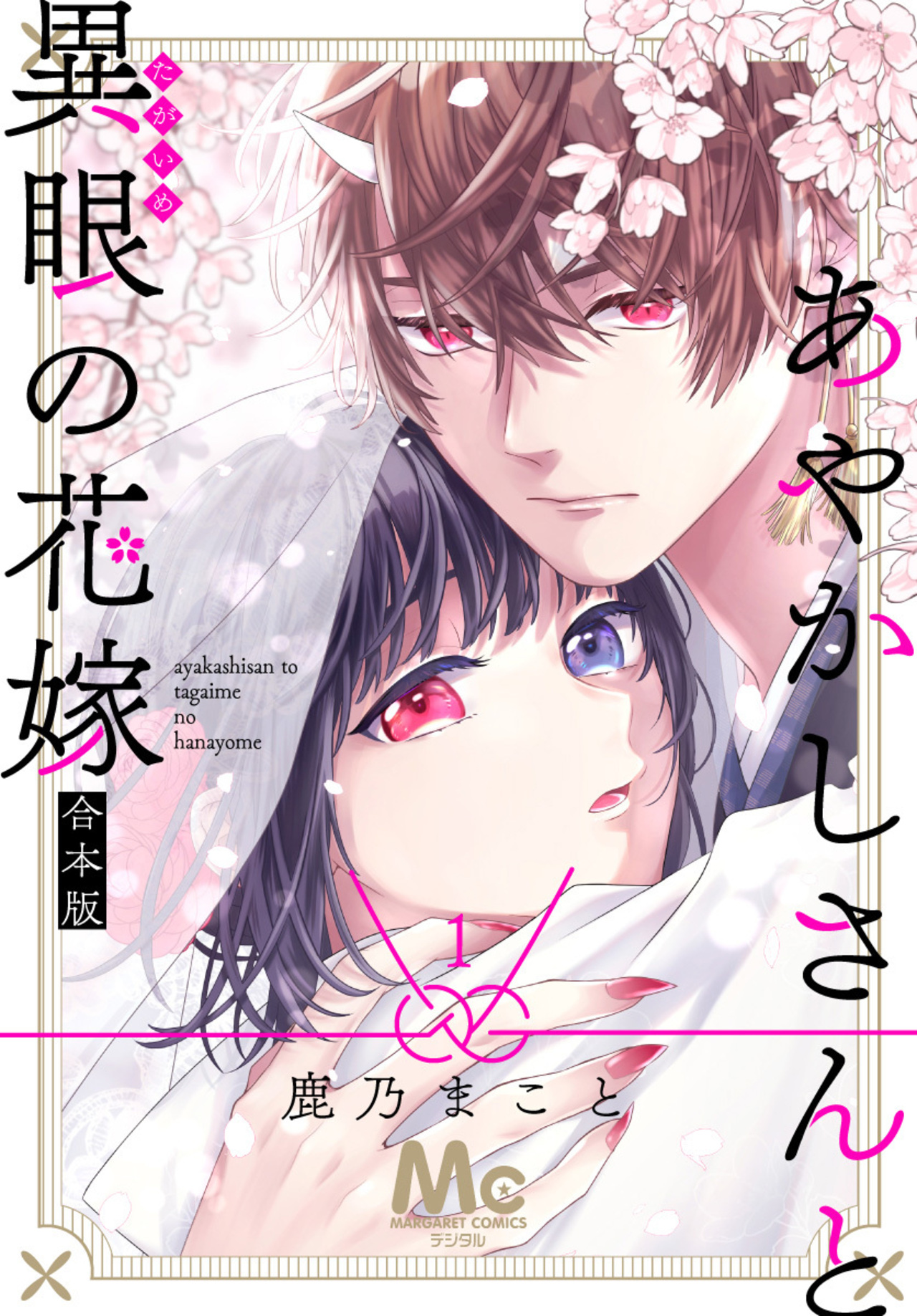 あやかしさんと異眼の花嫁 合本版 1