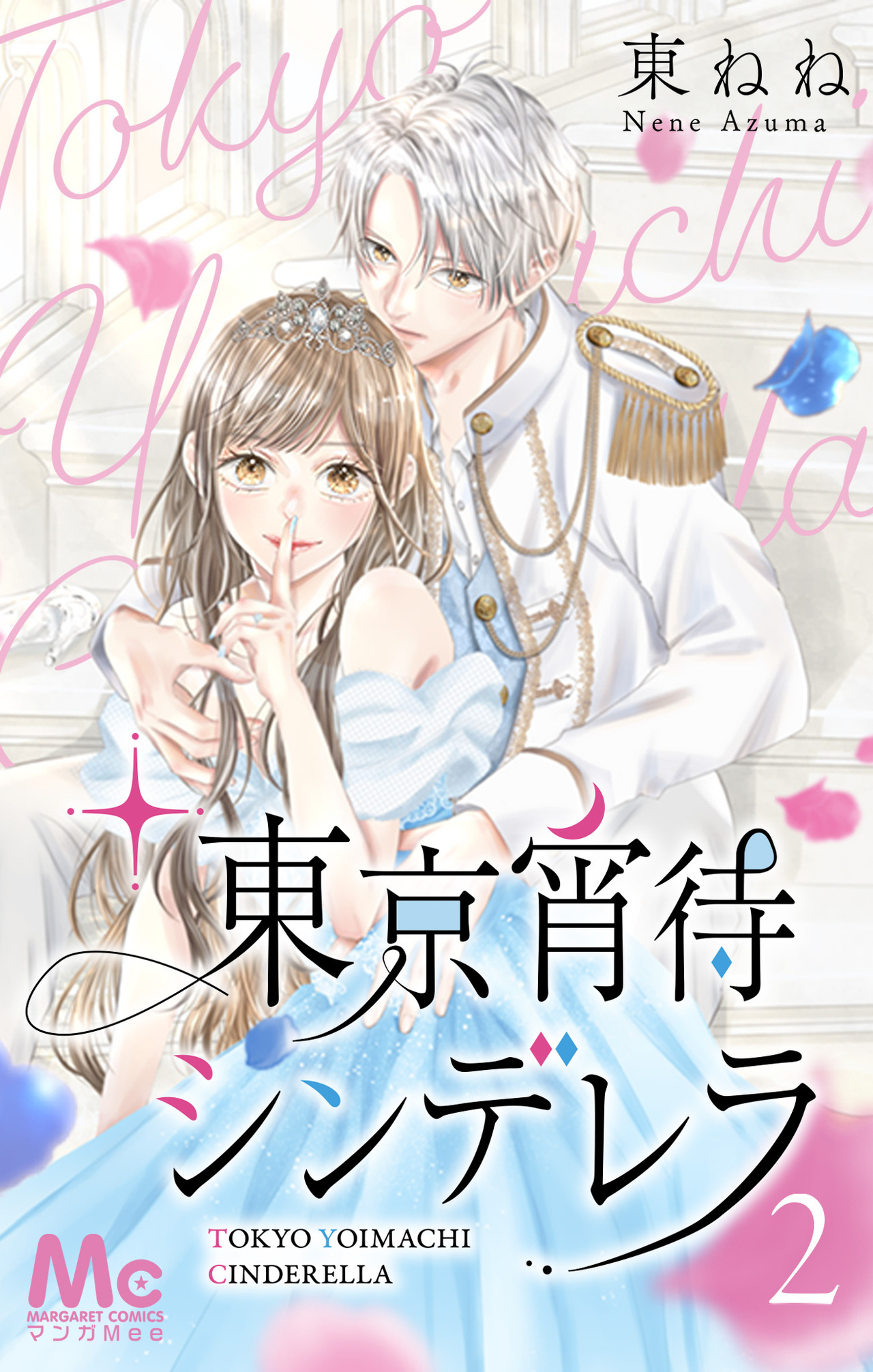 東京宵待シンデレラ 2-2631094