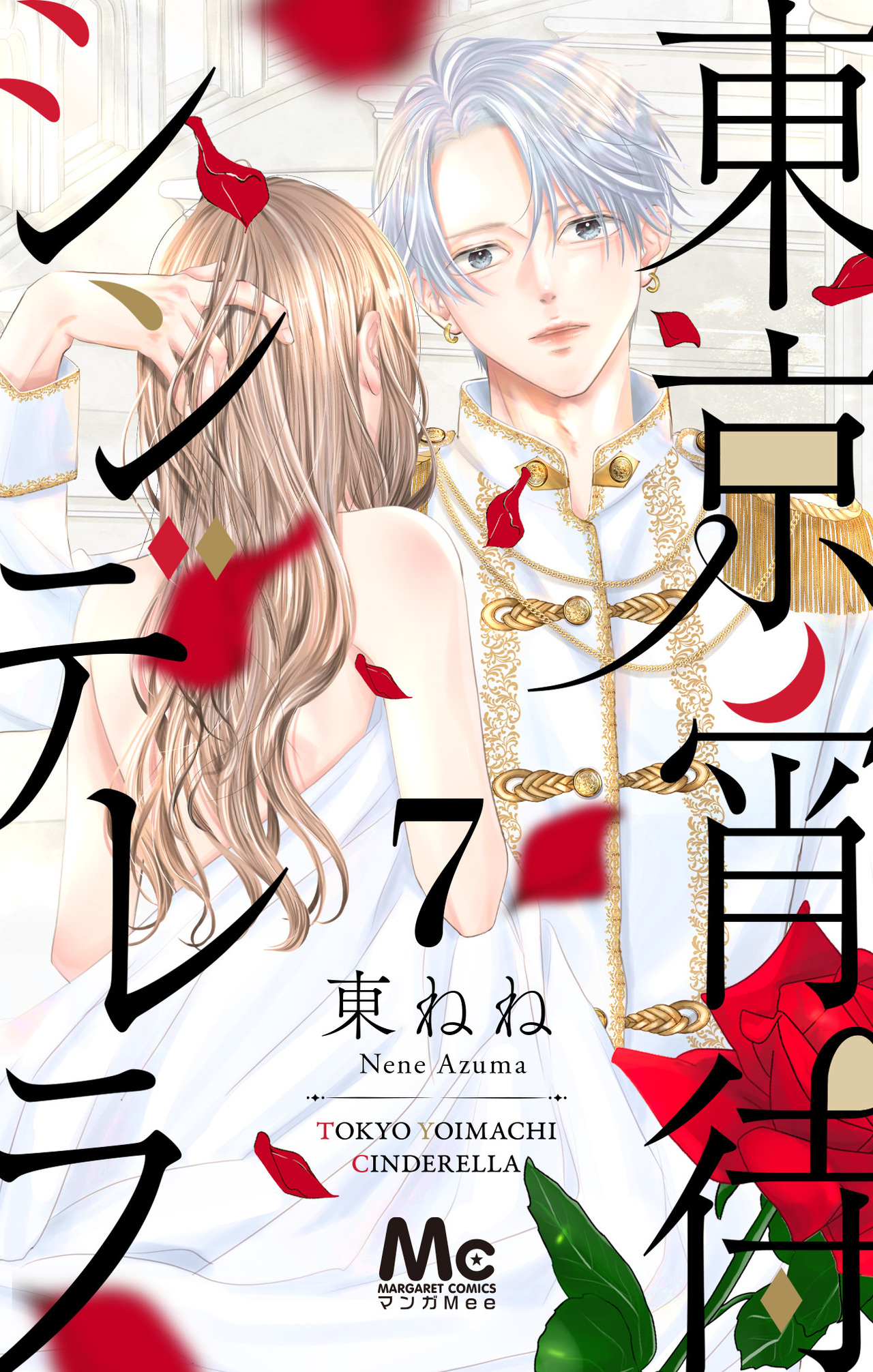 東京宵待シンデレラ 7-2631099