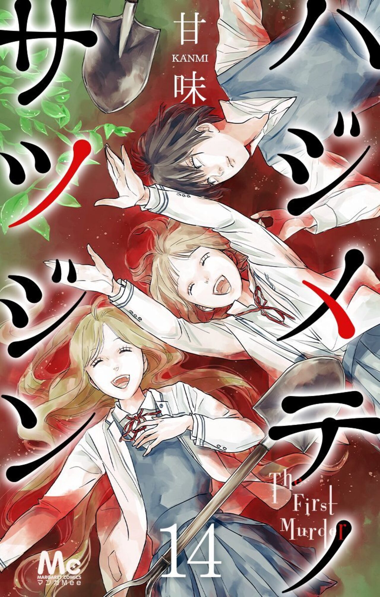 ハジメテノサツジン 14-2632755