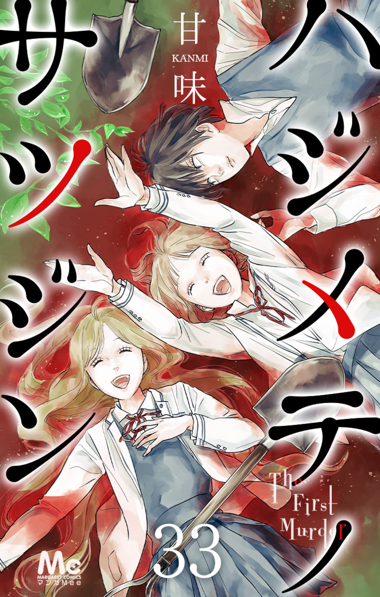 ハジメテノサツジン 33-2632774