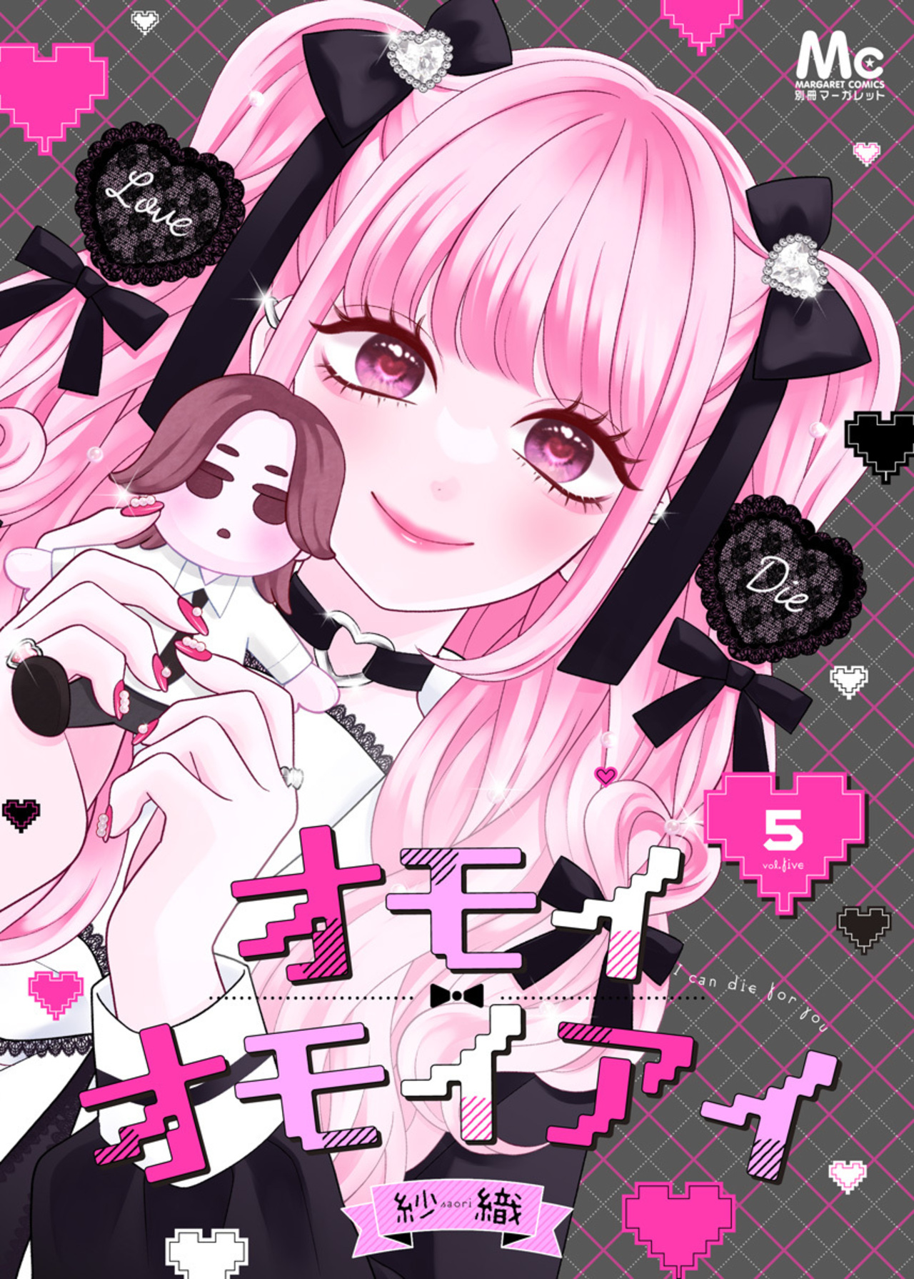 オモイオモイアイ～地雷女子とヤンデレ男子～ 分冊版 5-2847340