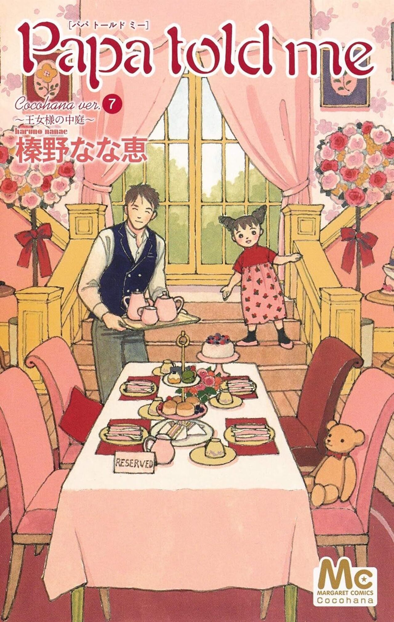 Papa told me Cocohana ver.7 ～王女様の中庭～