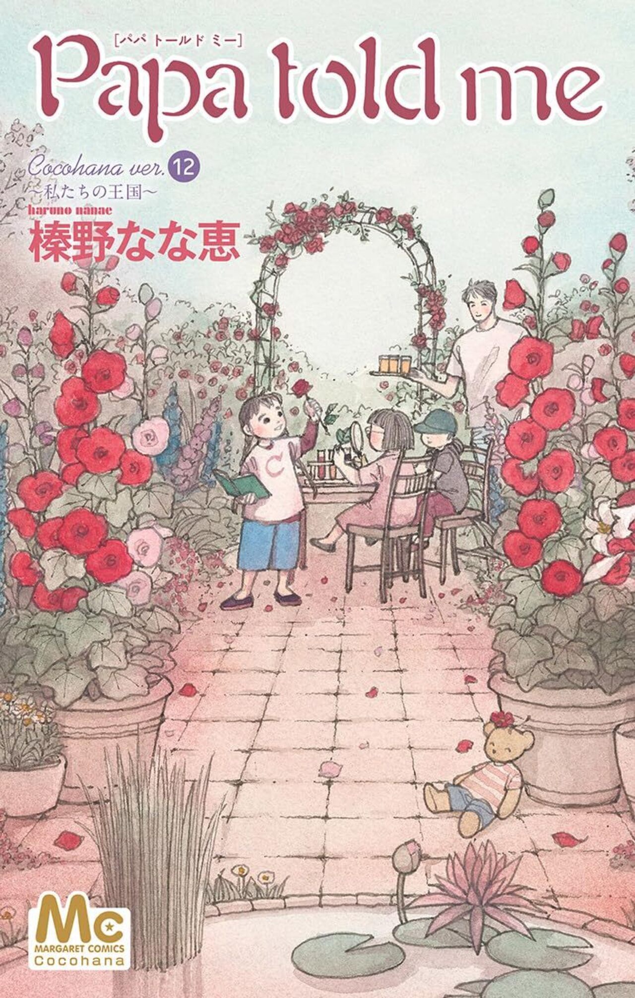 Papa told me Cocohana ver.12 ～私たちの王国～ | ココハナ