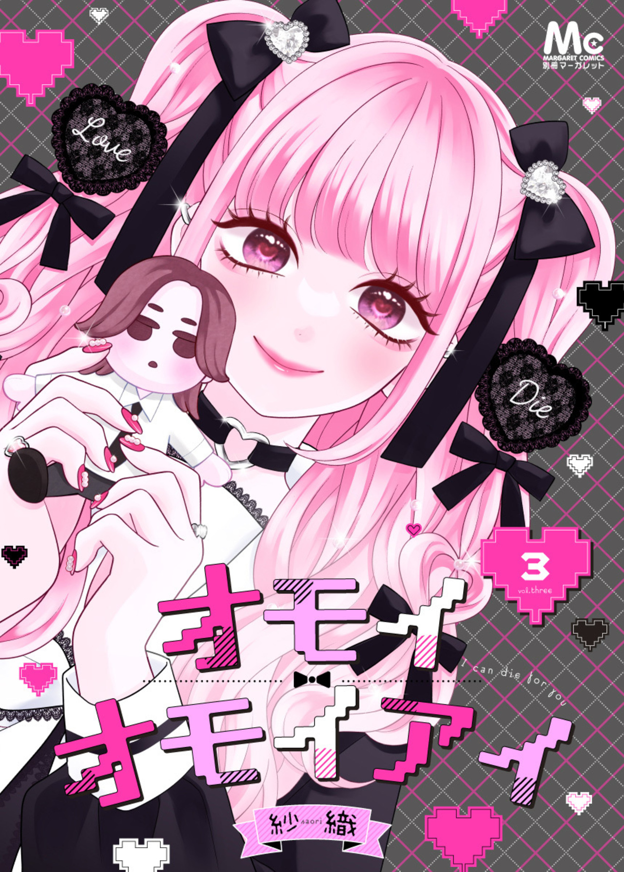 オモイオモイアイ～地雷女子とヤンデレ男子～ 分冊版 3-2847336