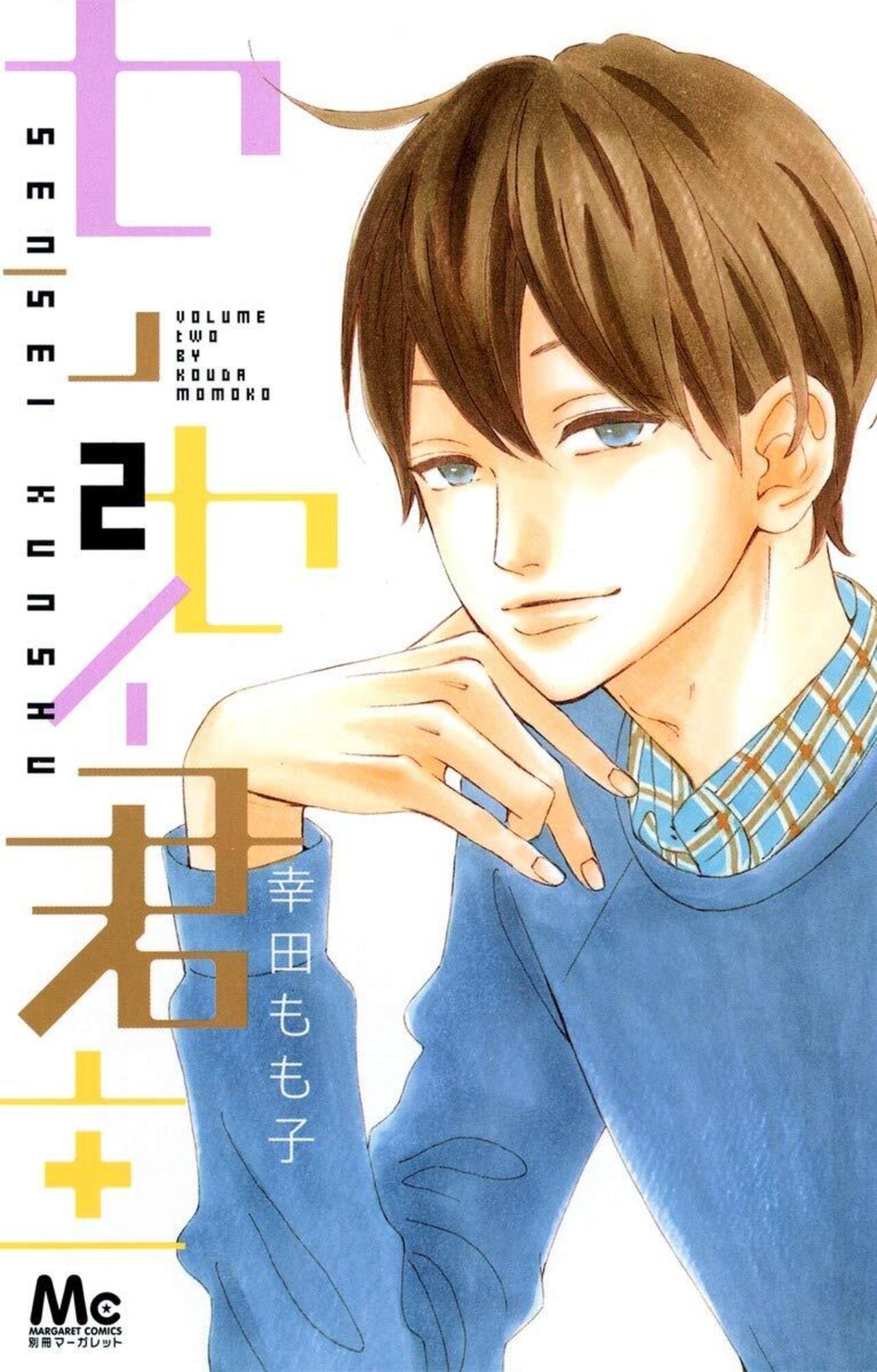 センセイ君主 2-2847309