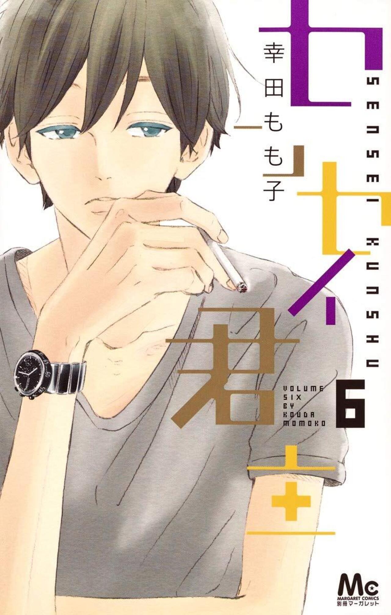 センセイ君主 6-2847317