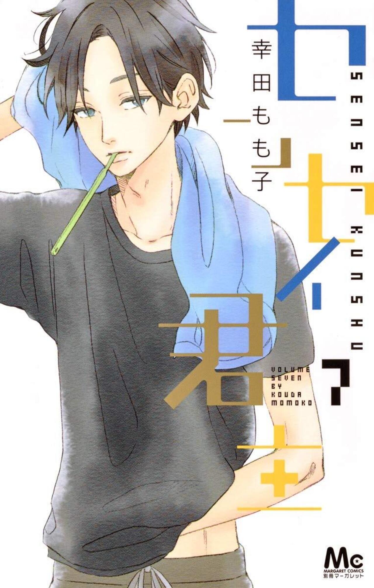 センセイ君主 7-2847319