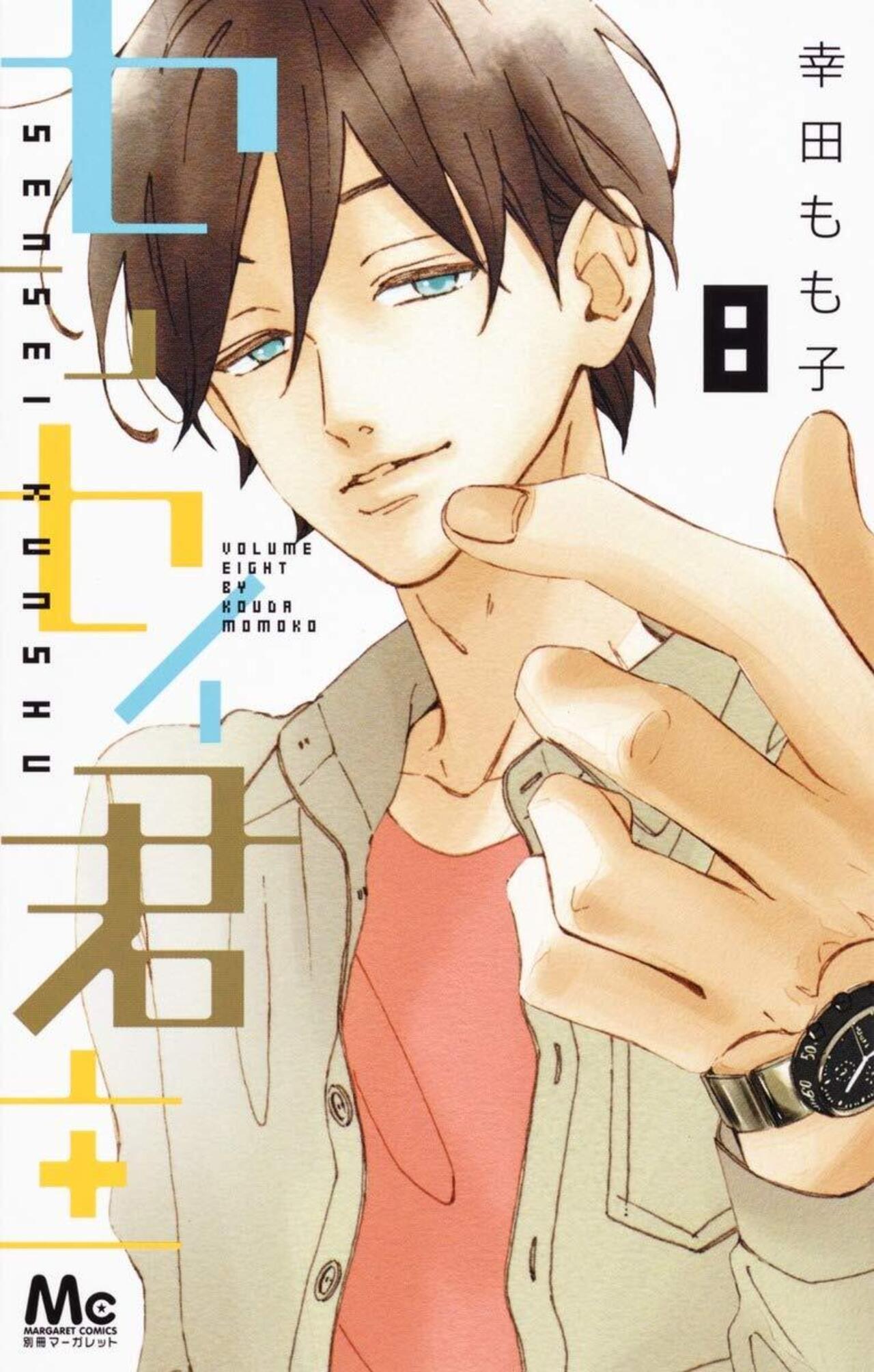 センセイ君主 8-2847321