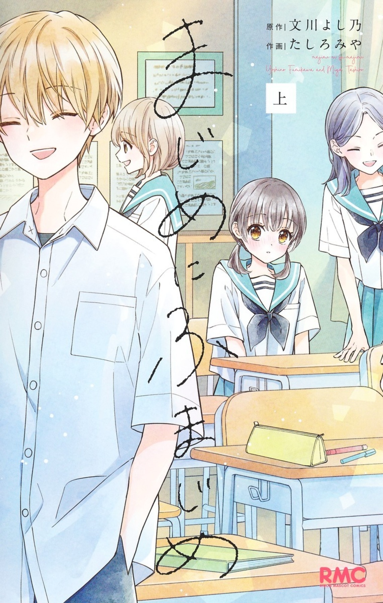 まじめにふまじめ 上-2678018