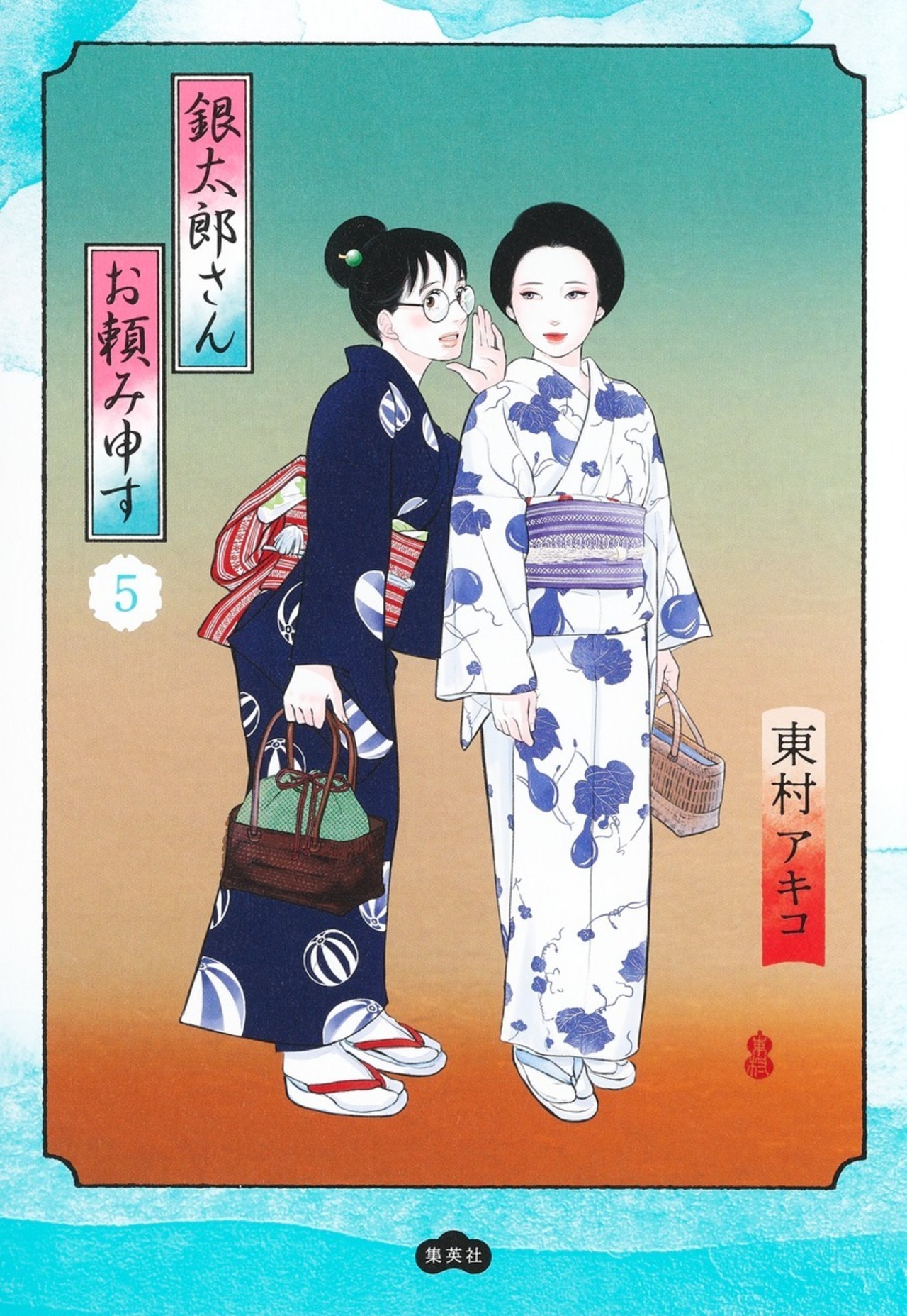 銀太郎さんお頼み申す 5-2678024