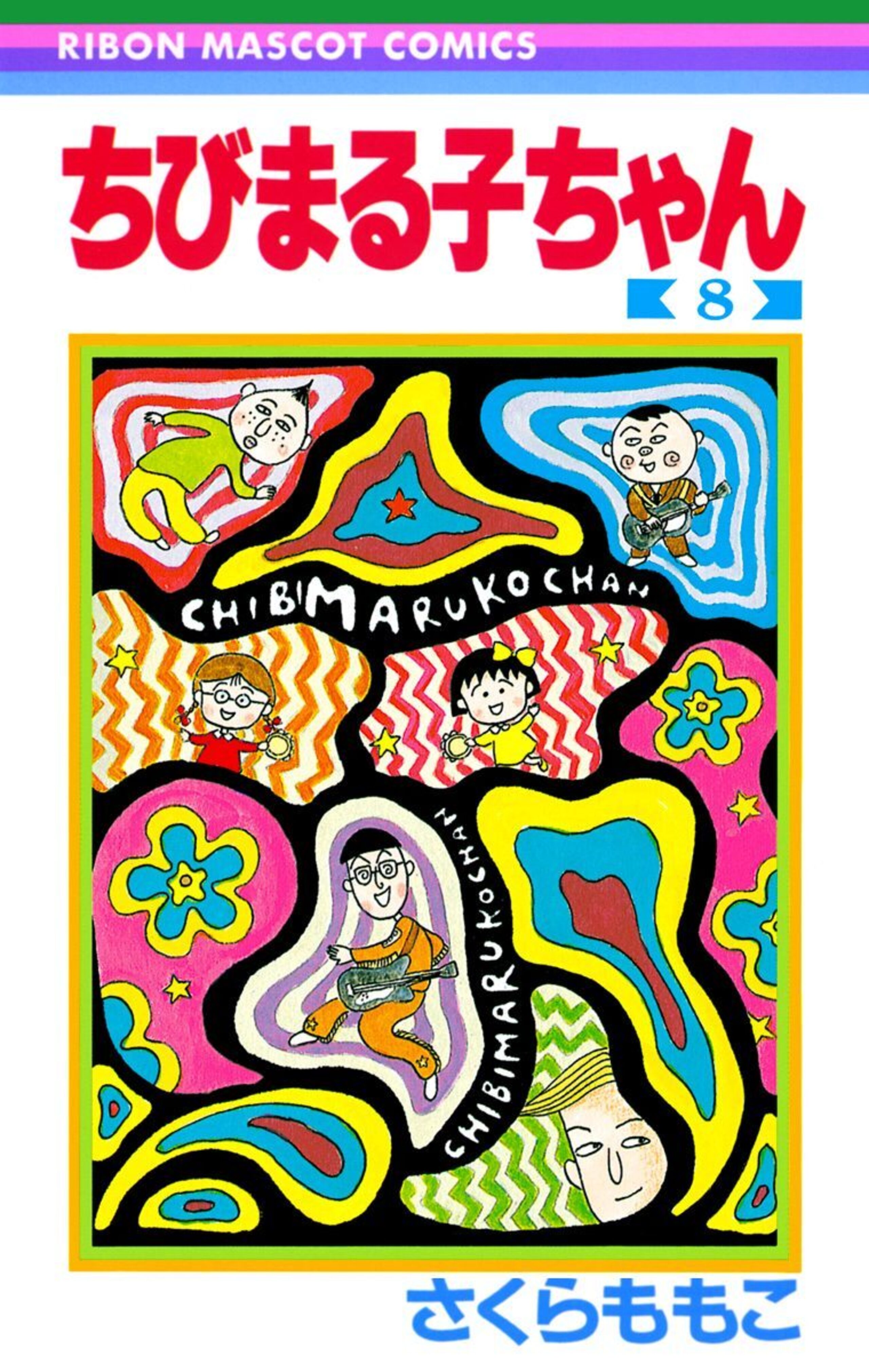 ちびまる子ちゃん 8-2800532