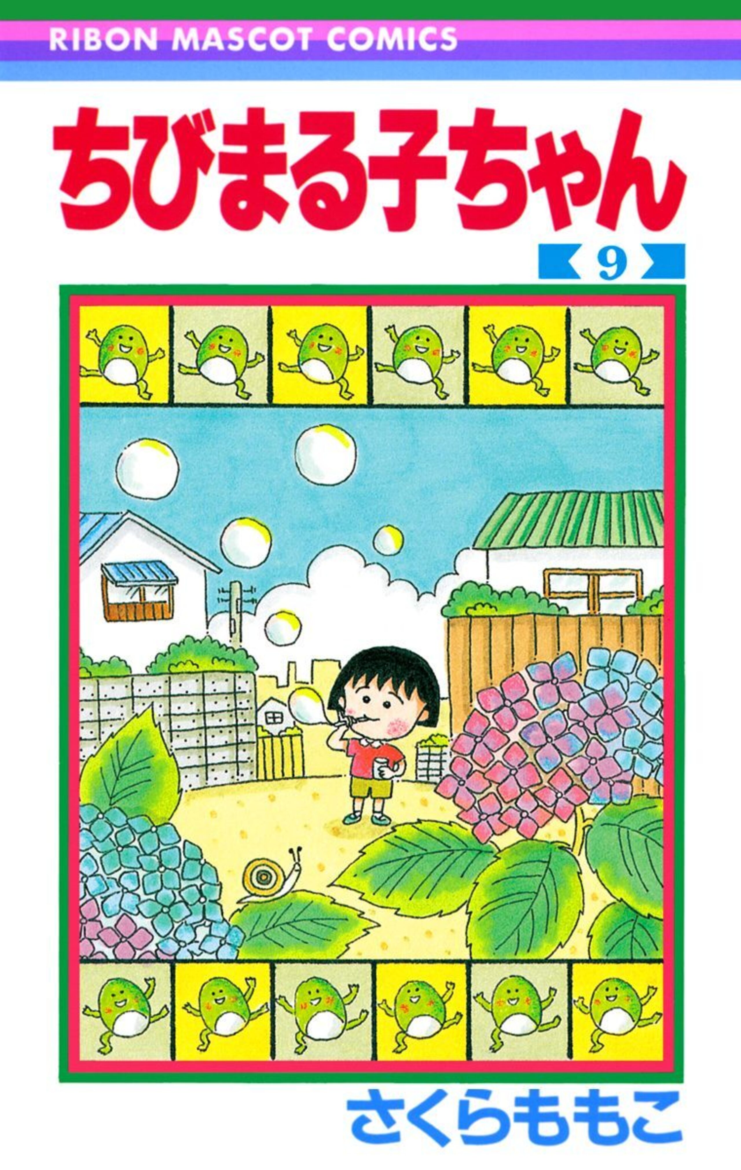 ちびまる子ちゃん 9-2800533