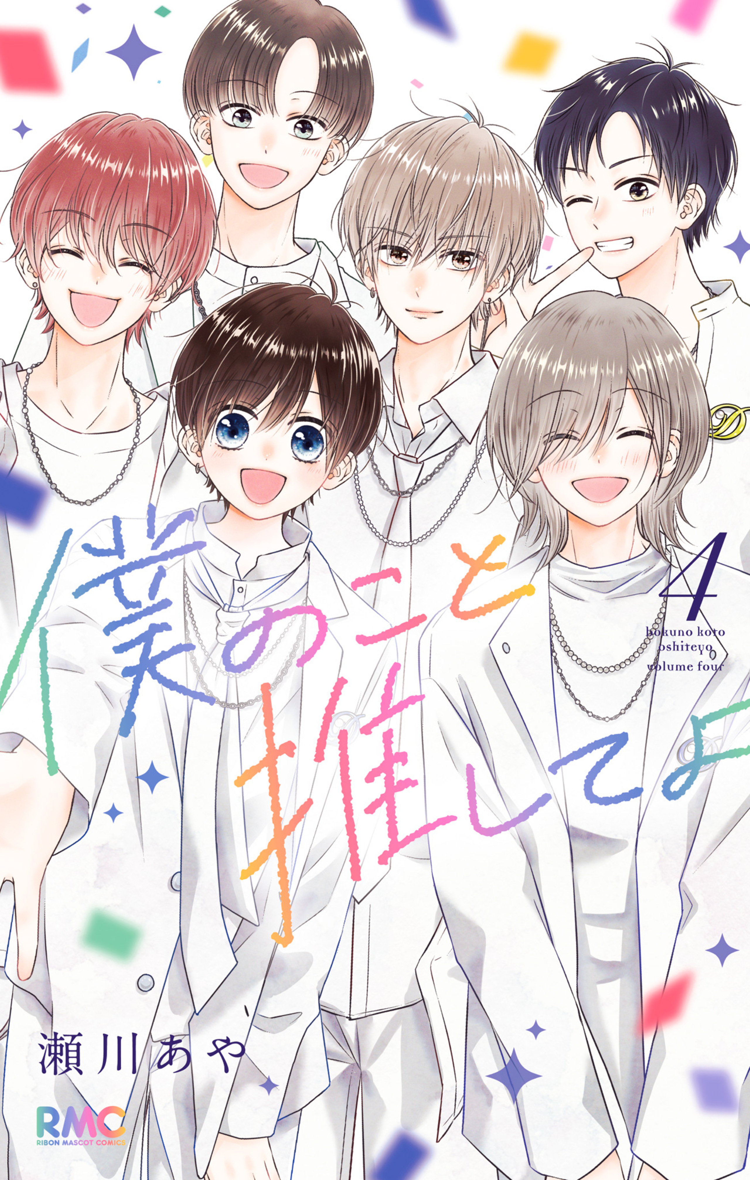 僕のこと推してよ 4-2899016