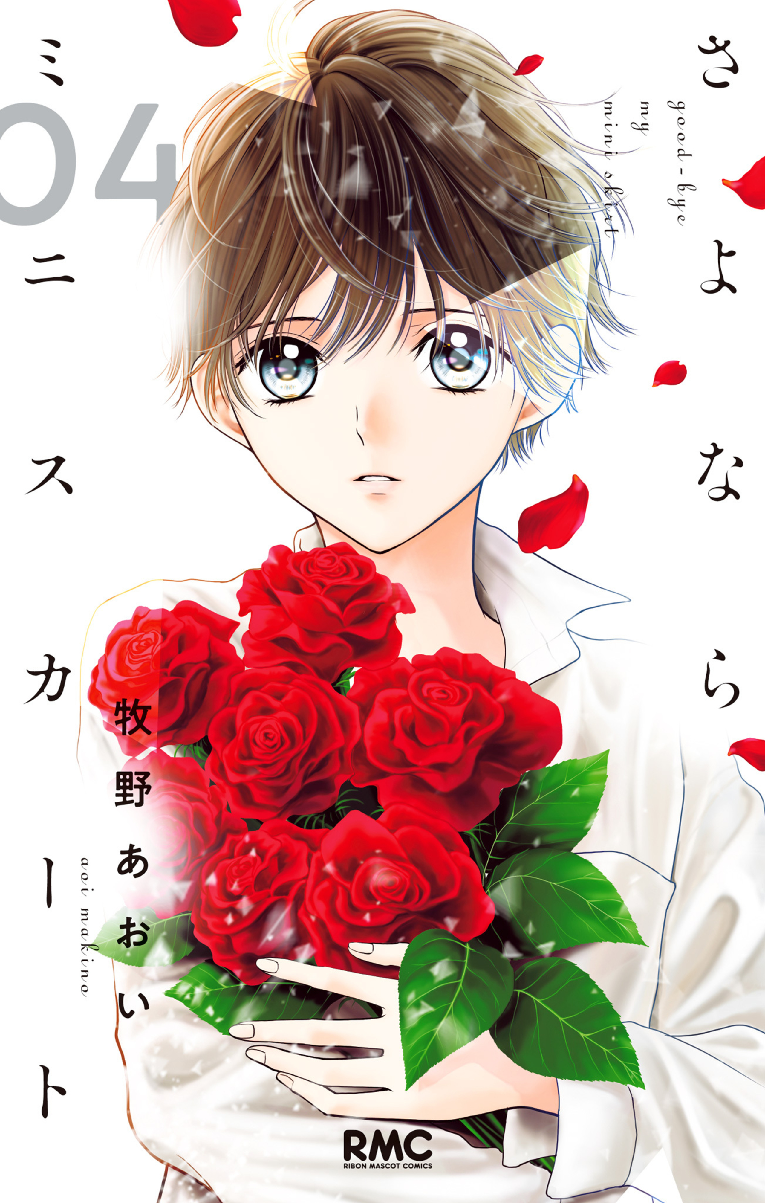 さよならミニスカート 4-2928479