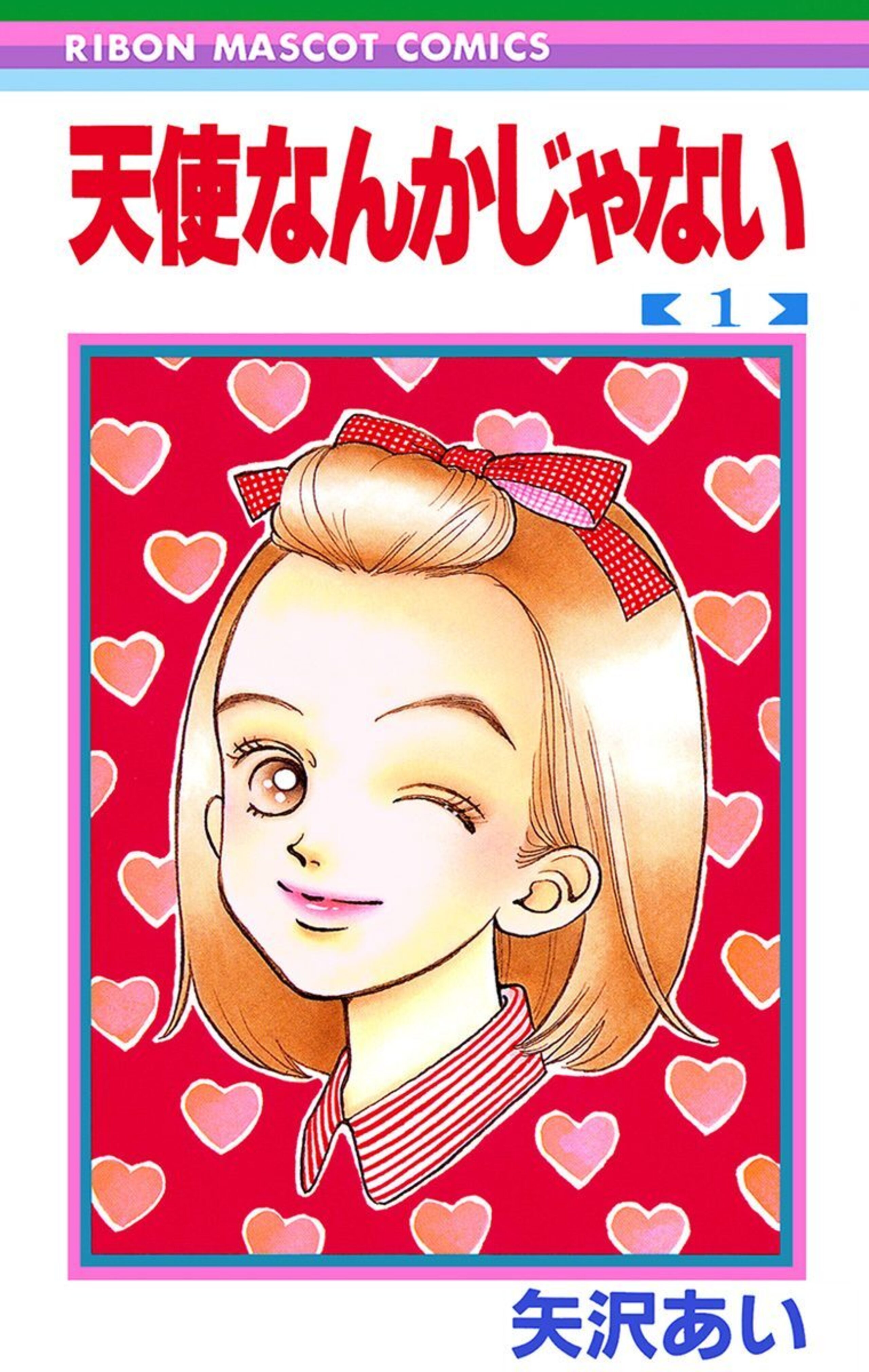 天使なんかじゃない 1-2937558