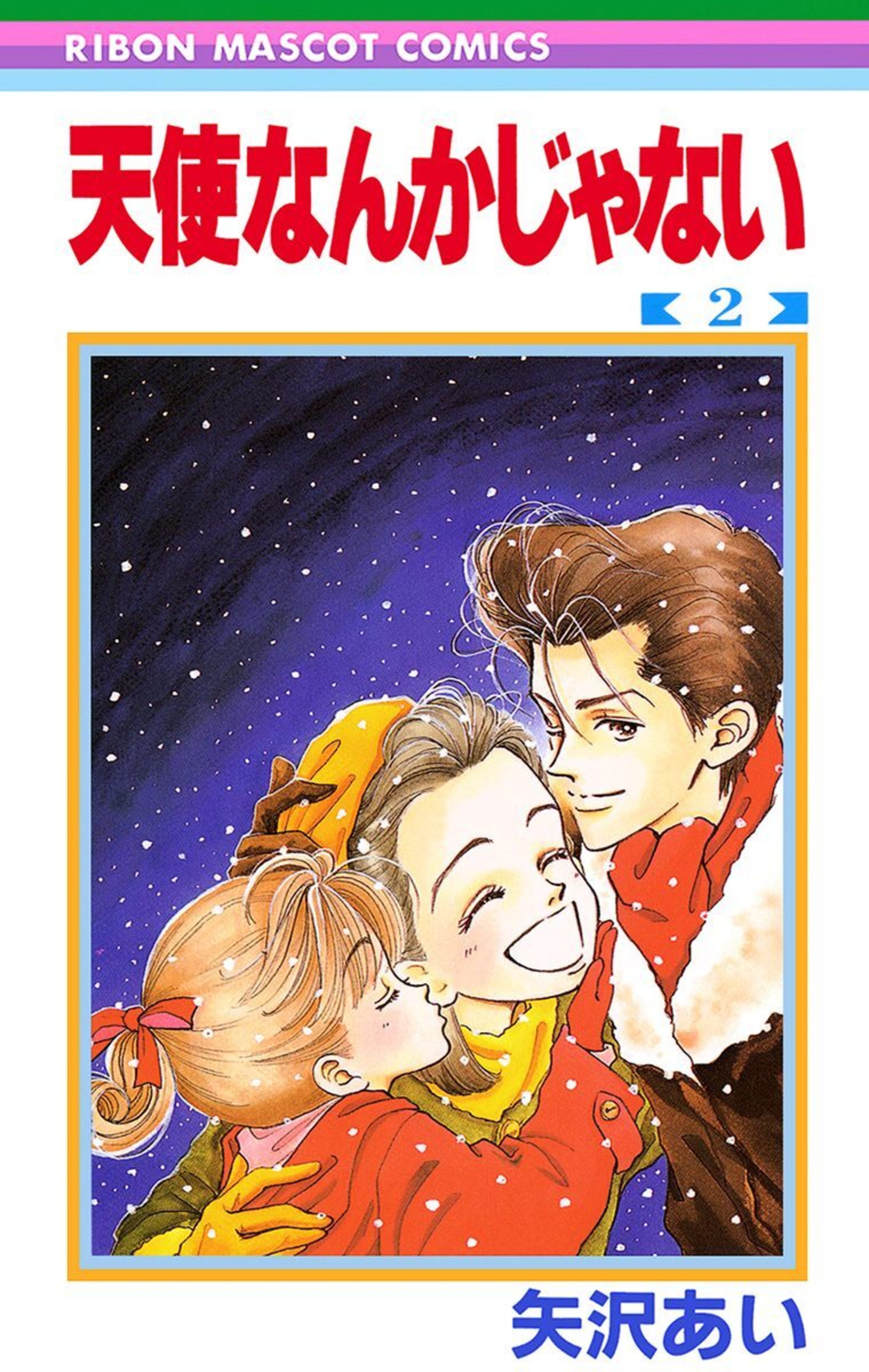 天使なんかじゃない 2-2937559