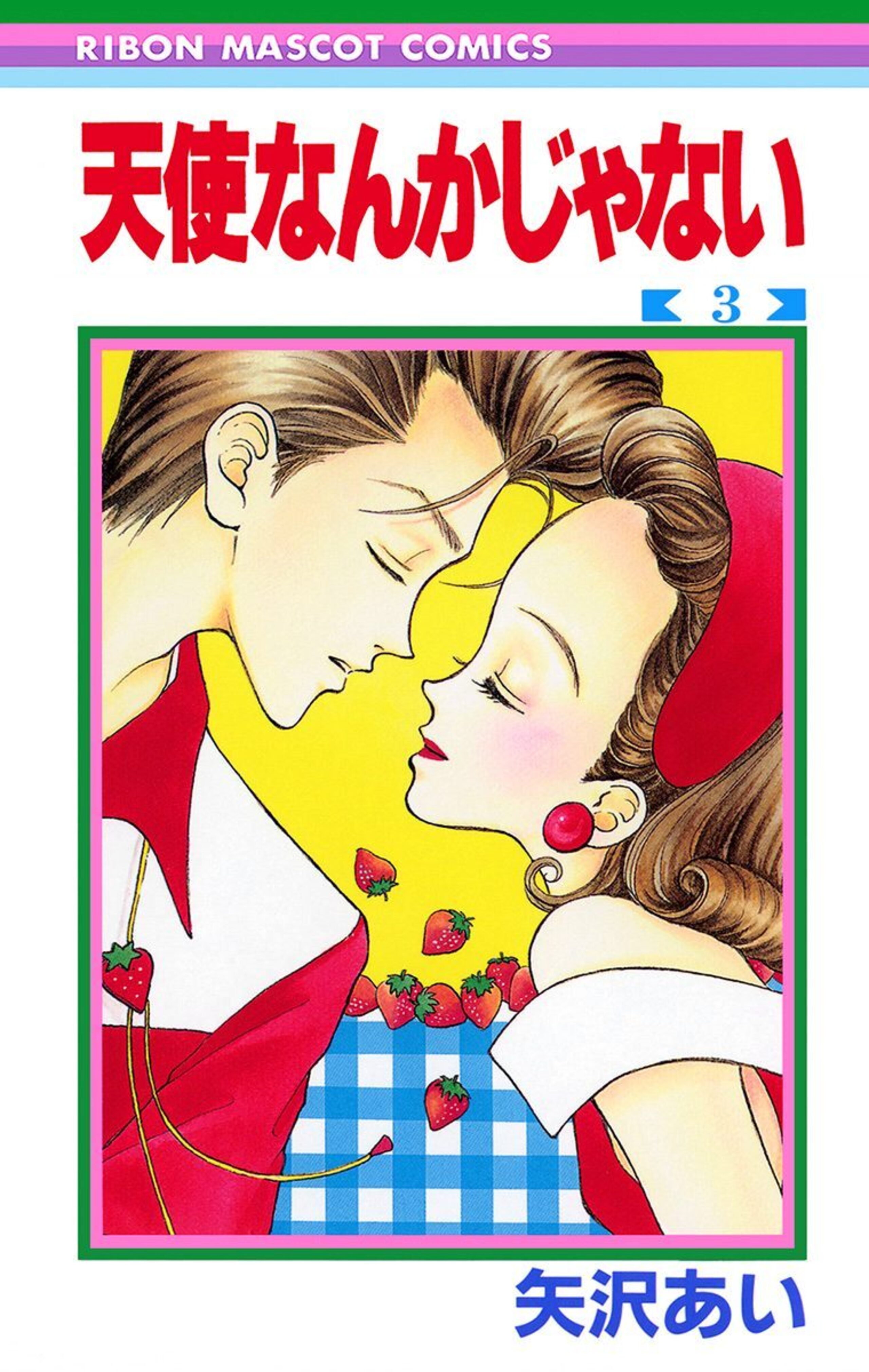 天使なんかじゃない 3-2937560