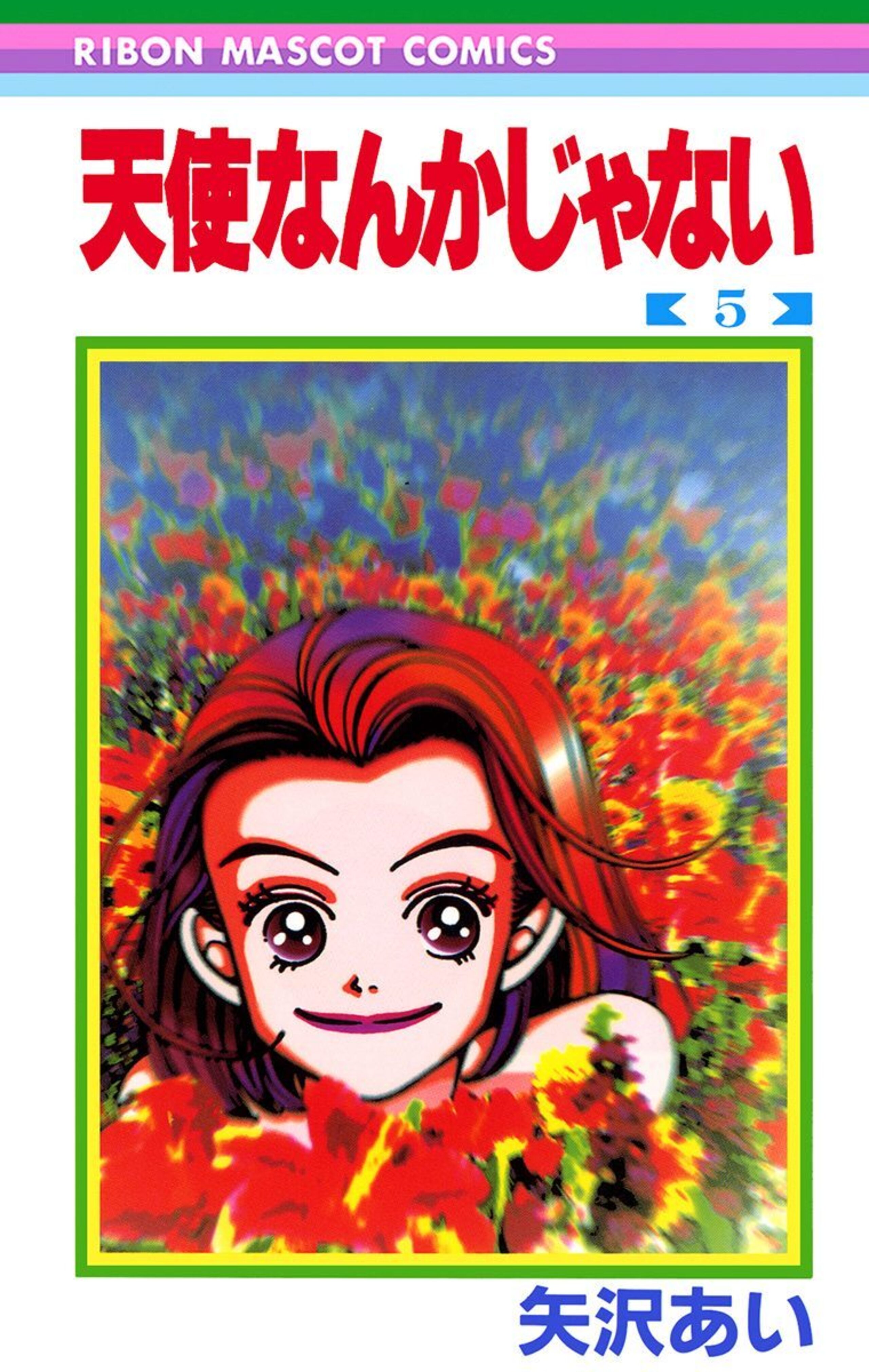 天使なんかじゃない 5-2937562