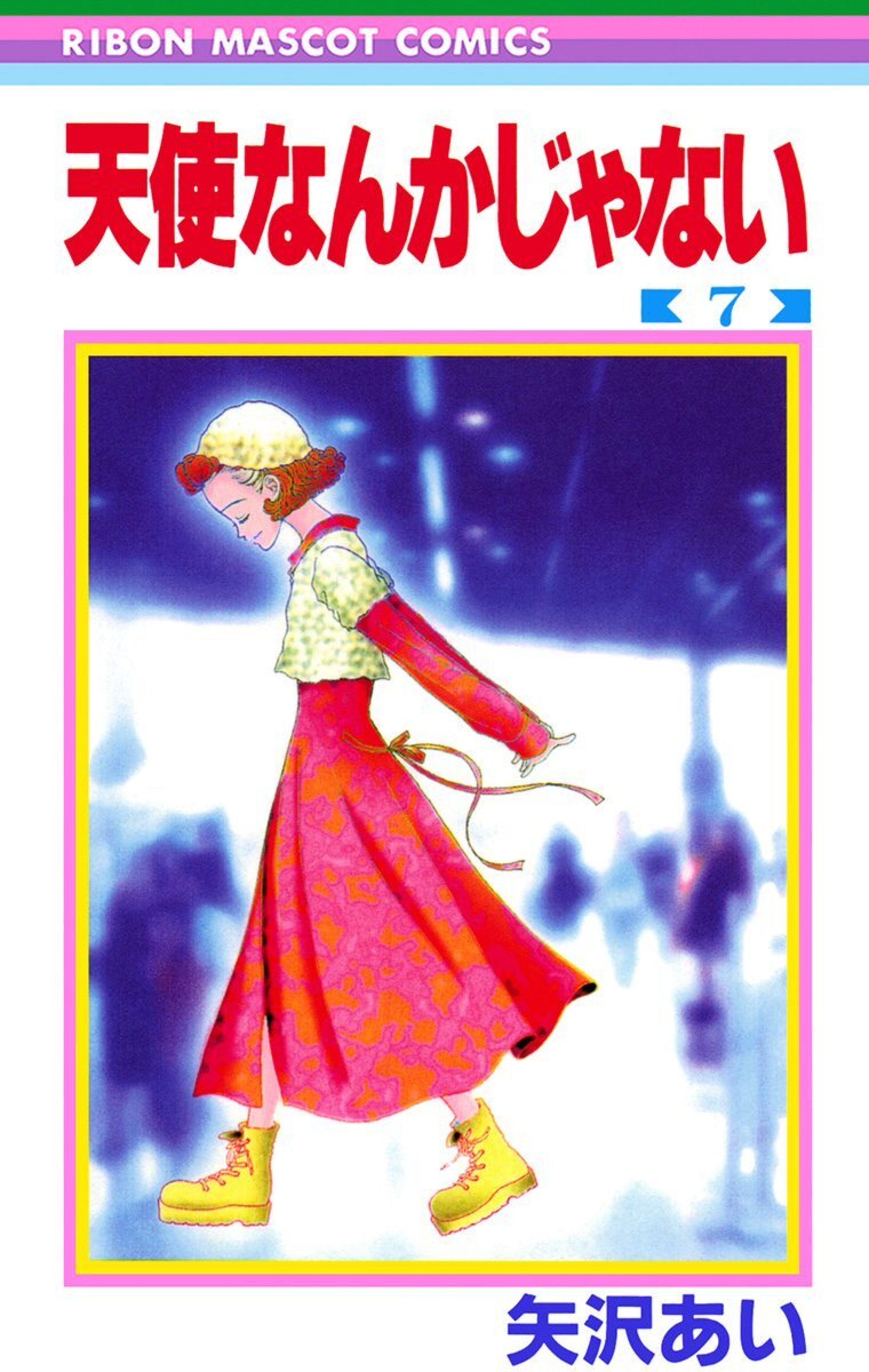 天使なんかじゃない 7-2937564