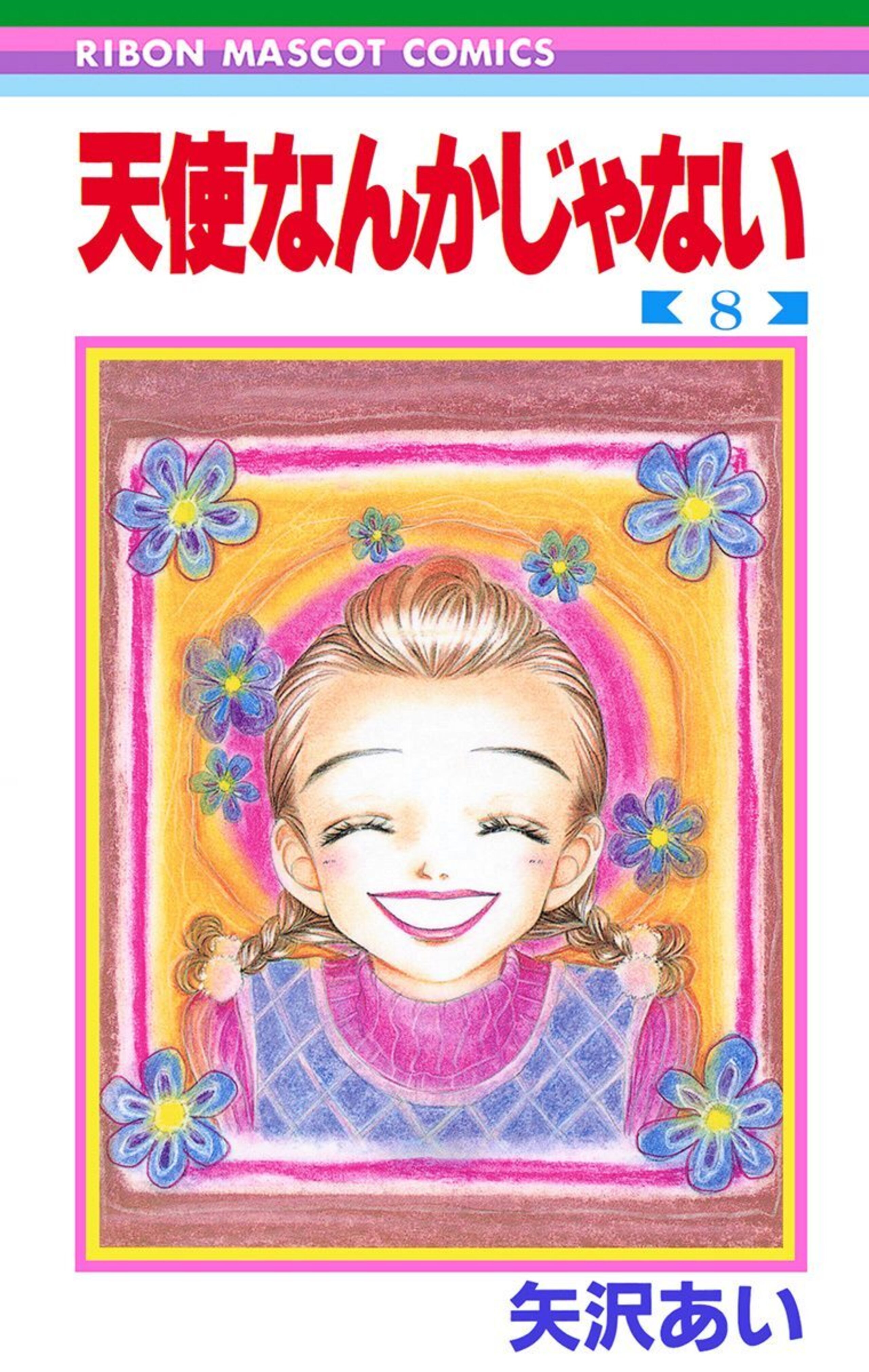 天使なんかじゃない 8-2937565